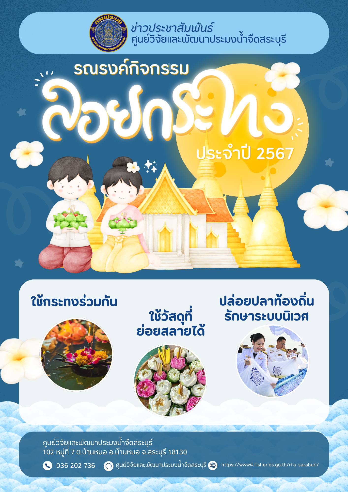 ประชาสัมพันธ์กรมประมง เรื่อง รณรงค์กิจกรรมลอยกระทง..คลิก
