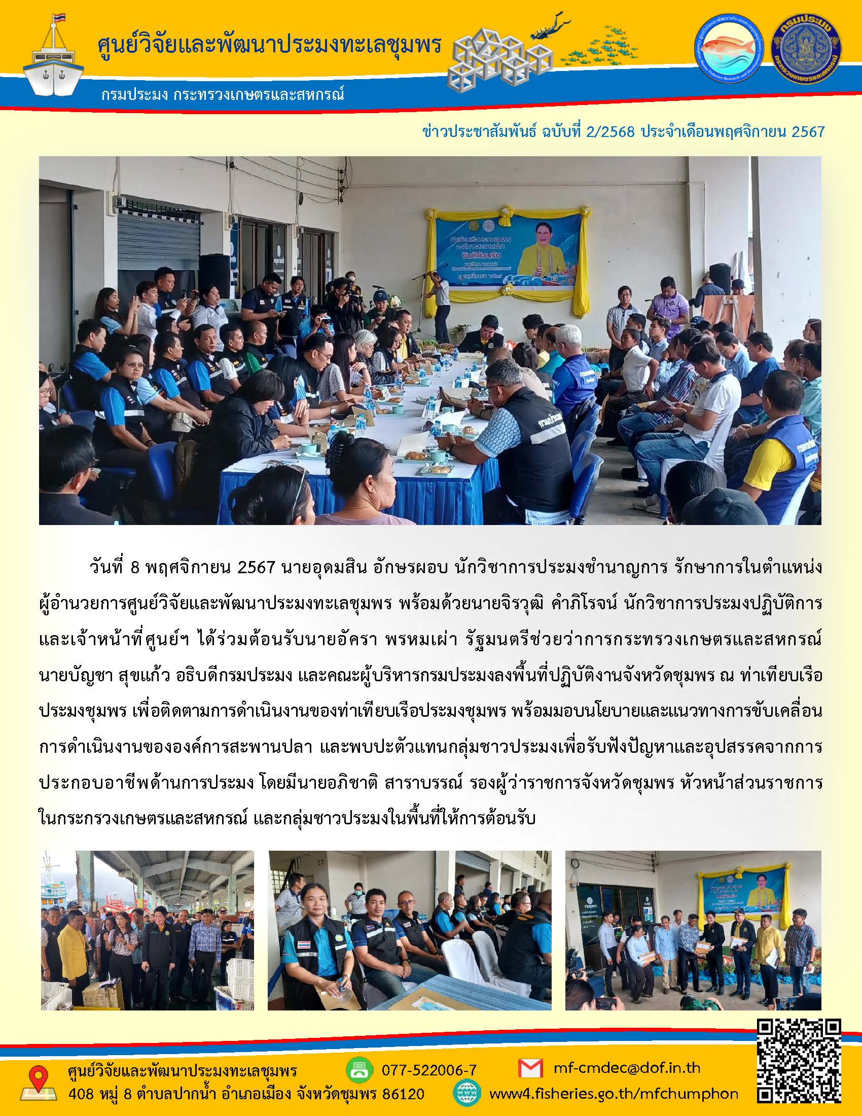 วันที่ 8 พฤศจิกายน 2567 นายอุดมสิน อักษรผอบ นักวิชาการประมงชำนาญการ รักษาการในตำแหน่ง ผู้อำนวยการศูนย์วิจัยและพัฒนาประมงทะเลชุมพร พร้อมด้วยนายจิรวุฒิ คำภิโรจน์ นักวิชาการประมงปฏิบัติการและเจ้าหน้าที่ศูนย์ฯ ได้ร่วมต้อนรับนายอัครา พรหมเผ่า รัฐมนตรีช่วยว่าการกระทรวงเกษตรและสหกรณ์นายบัญชา สุขแก้ว อธิบดีกรมประมง และคณะผู้บริหารกรมประมงลงพื้นที่ปฏิบัติงานจังหวัดชุมพร ณ ท่าเทียบเรือประมงชุมพร ฯลฯ