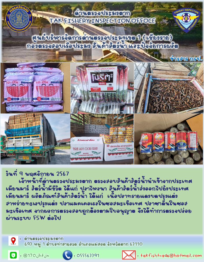 ประชาสัมพันธ์การนำเข้าส่งออกสัตว์น้ำและผลิตภัณฑ์สัตว์น้ำ วันที่ 9 พฤศจิกายน 2567..คลิก