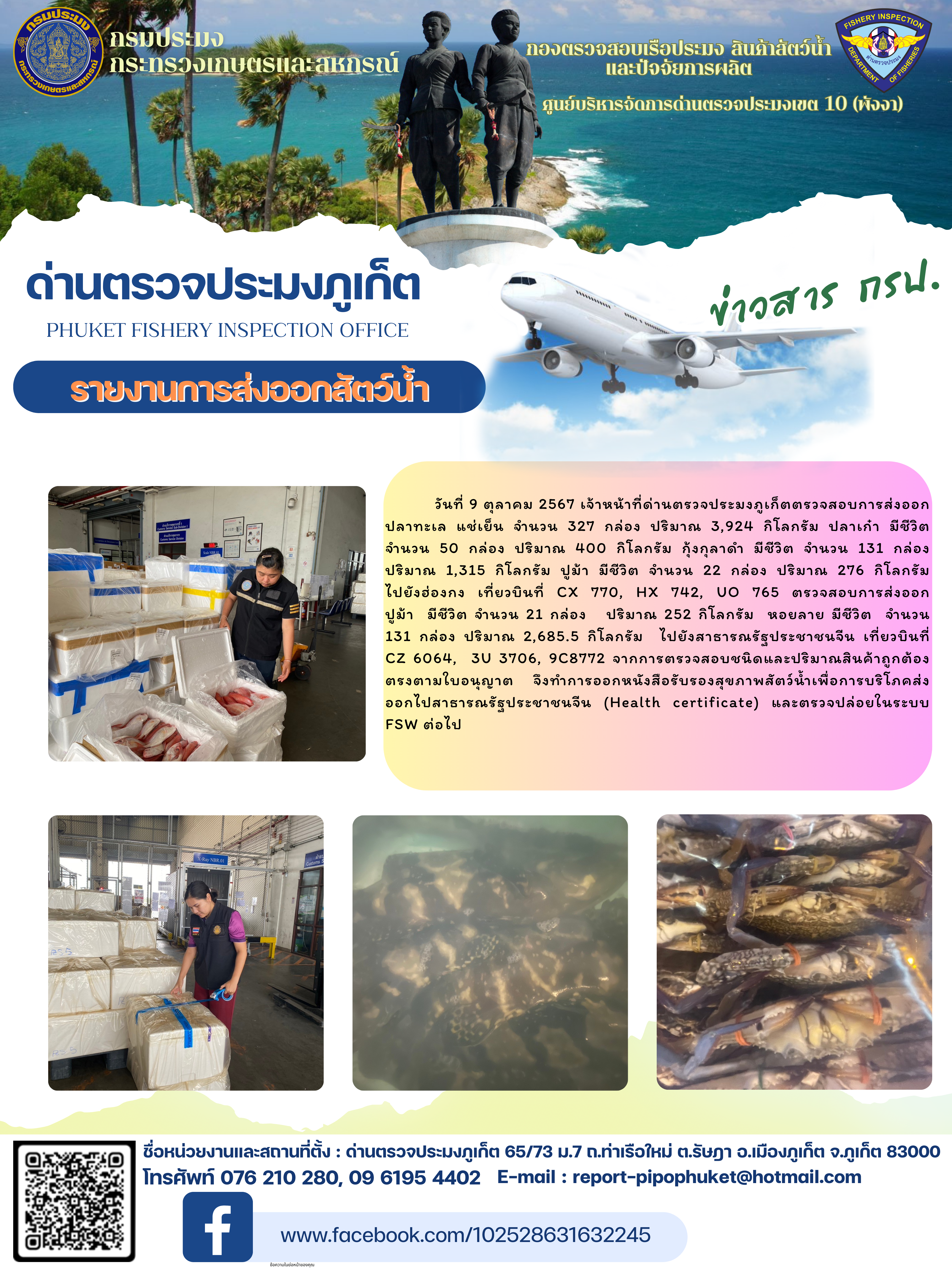 ข่าวประชาสัมพันธ์กิจกรรมการนำเข้าส่งออกสัตว์น้ำ วันที่ 9 พฤศจิกายน 2567..คลิก