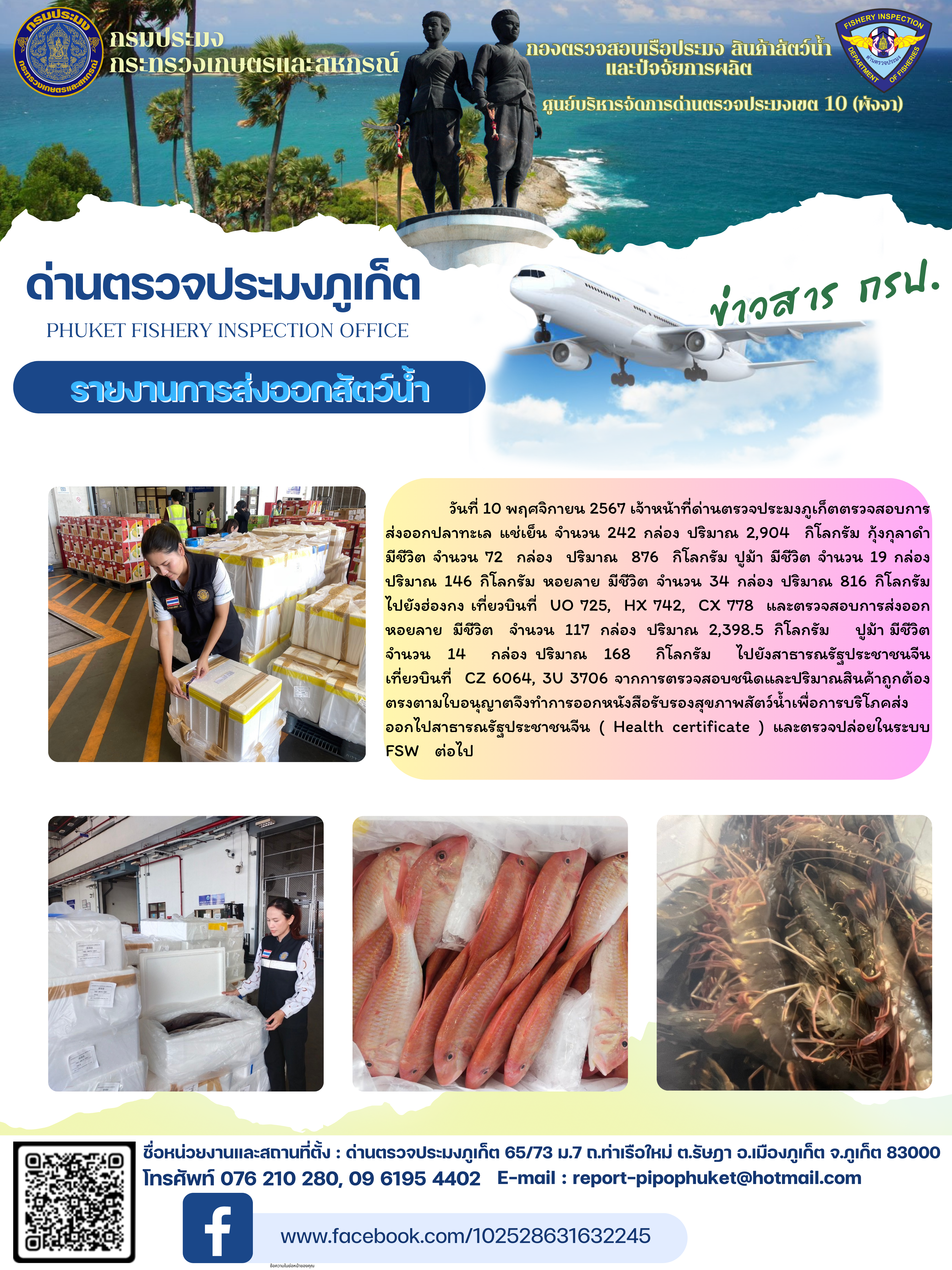 ข่าวประชาสัมพันธ์กิจกรรมการนำเข้าส่งออกสัตว์น้ำ วันที่ 10 พฤศจิกายน 2567..คลิก