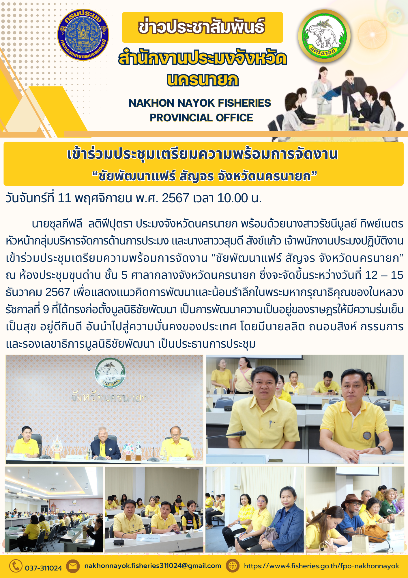 ประชุมเตรียมความพร้อมงาน “ชัยพัฒนาแฟร์ สัญจร จังหวัดนครนายก