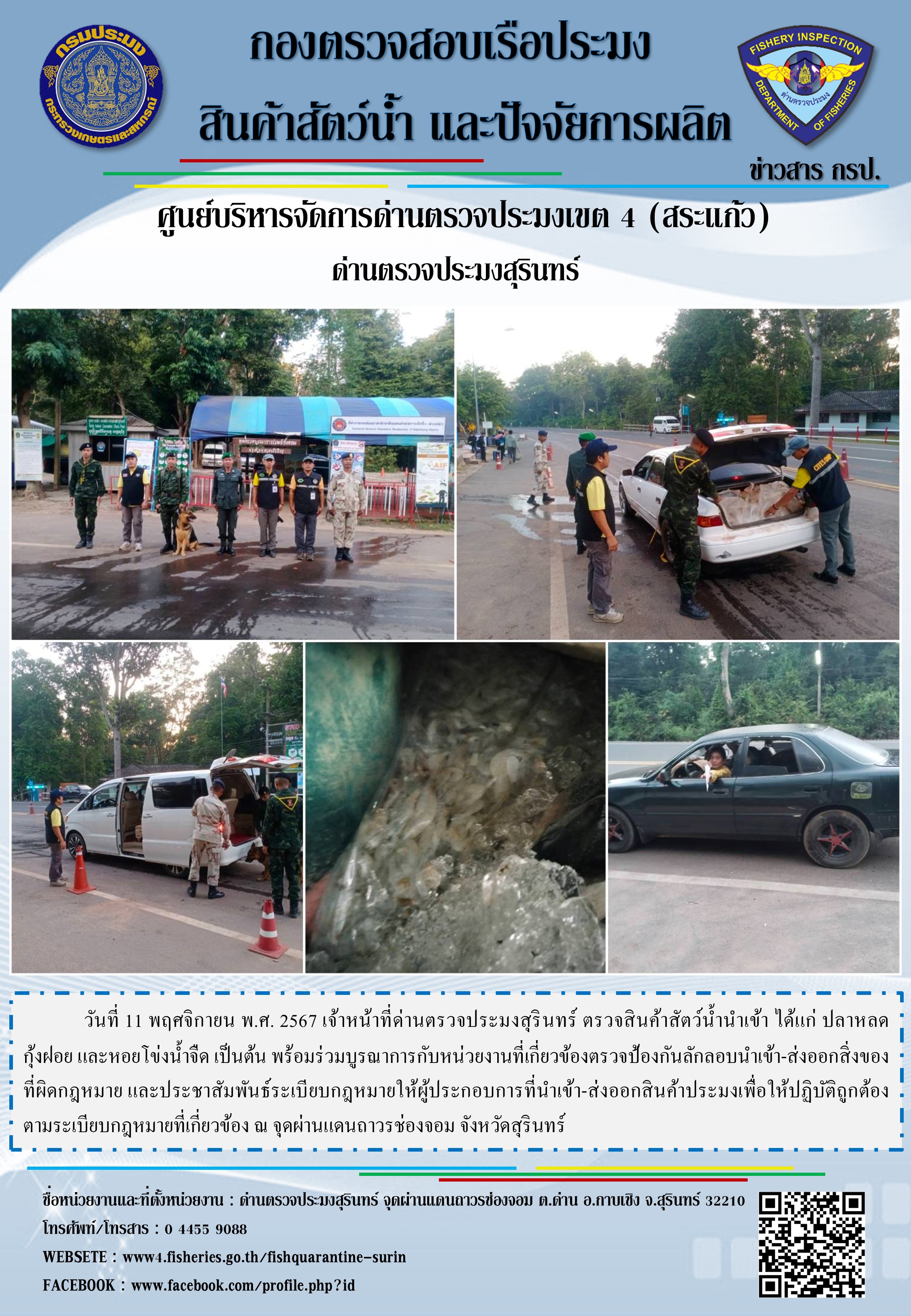 ผลการปฏิบัติงานด่านตรวจประมงสุรินทร์..คลิก