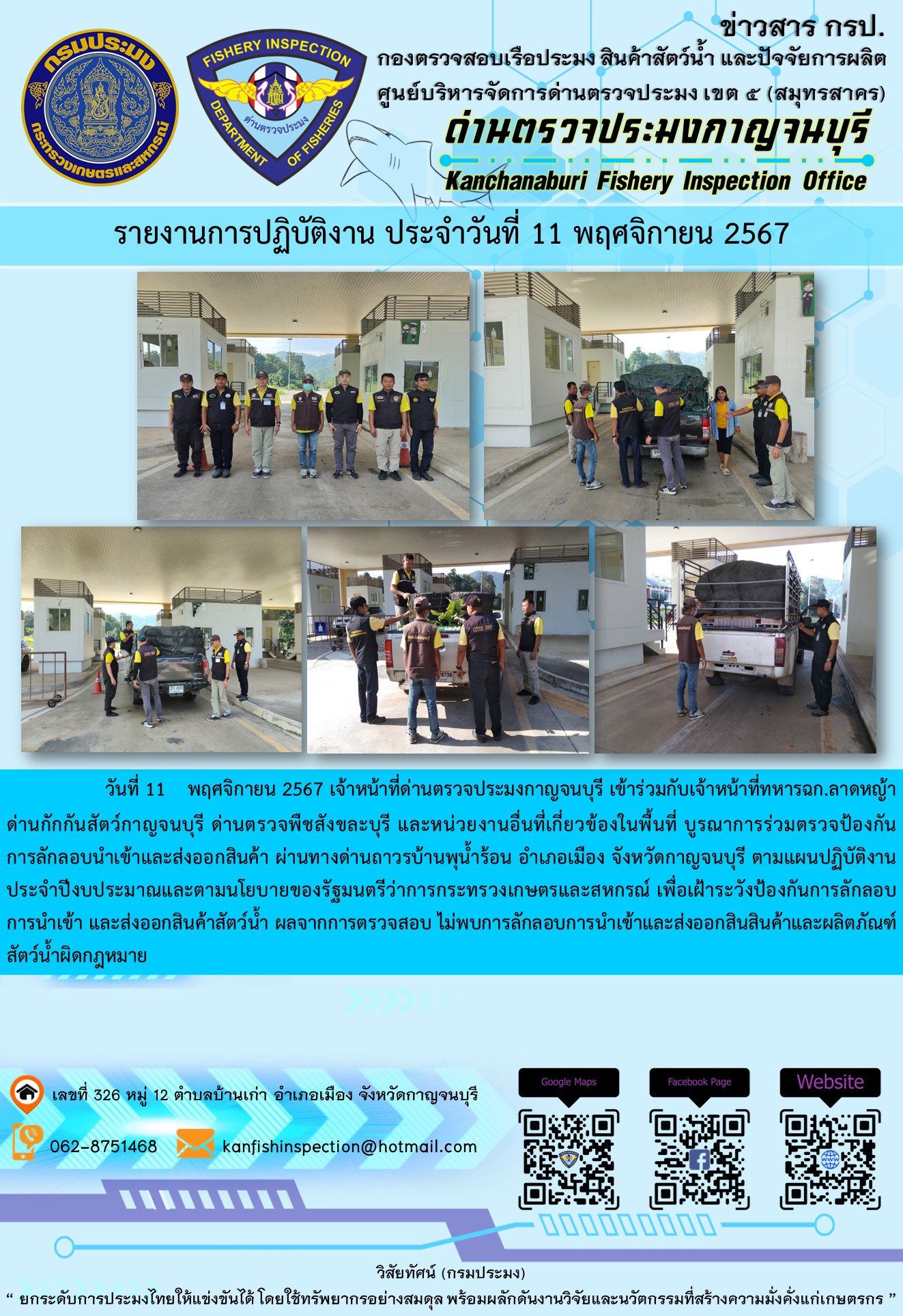 วันที่ 11 พฤศจิกายน 2567 เจ้าหน้าที่ด่านตรวจประมงกาญจนบุรีเข้าร่วมกับเจ้าหน้าที่ทหาร ฉก.ลาดหญ้า ด่านกักกันสัตว์กาญจนบุรี ด่านตรวจพืชสังขละบุรี และหน่วยงานอื่นที่เกี่ยวข้องในพื้นที่ บูรณาการร่วมตรวจป้องกันการลักลอบนำเข้าและส่งออกสินค้า