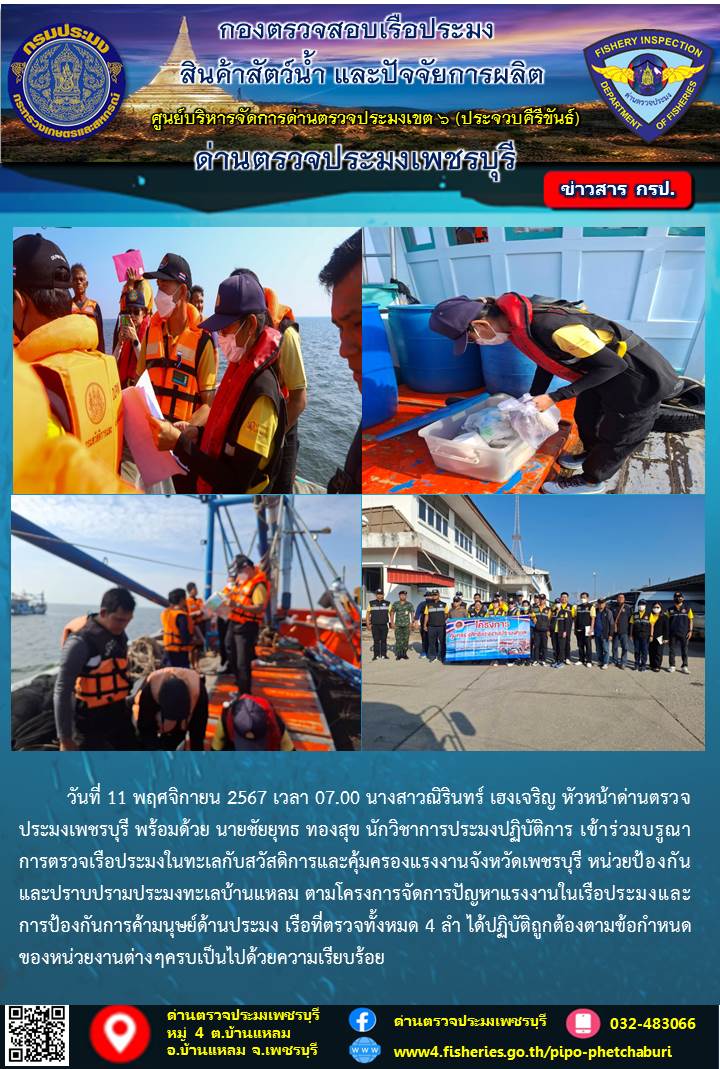 ข่าวประชาสัมพันธ์ ด่านตรวจประมงเพชรบุรี 