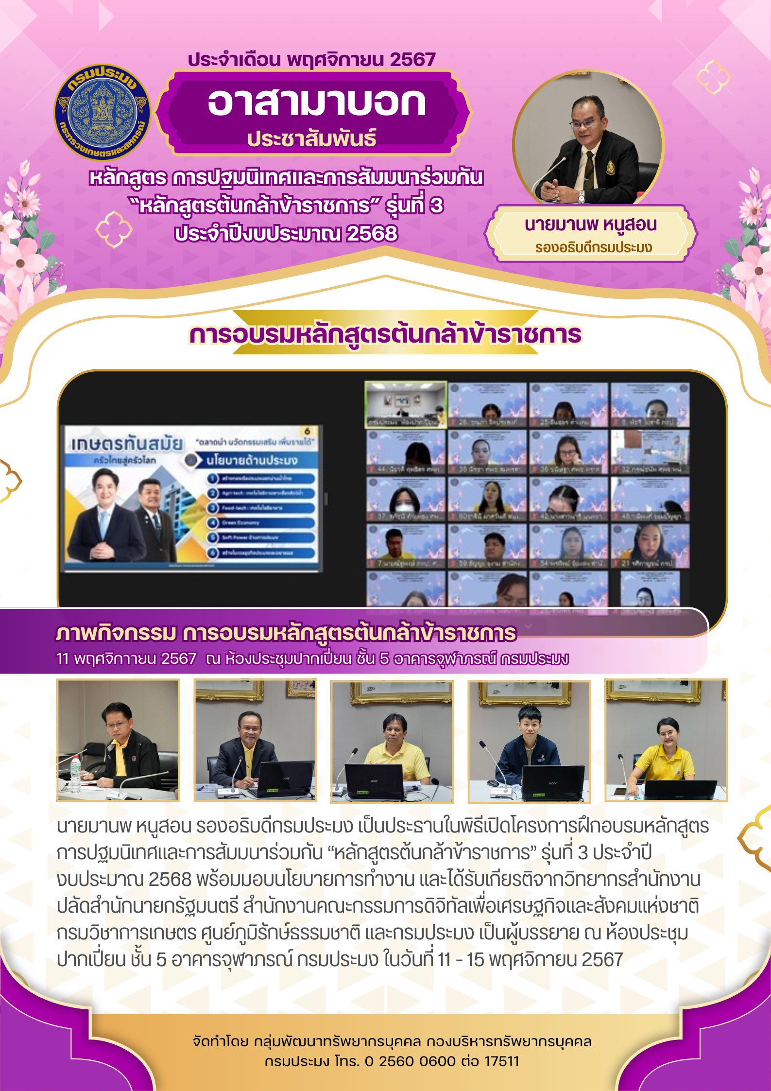 หลักสูตร การปฐมนิเทศและการสัมมนาร่วมกัน “หลักสูตรต้นกล้าข้าราชการ” รุ่นที่ 3 ประจำปีงบประมาณ 2568 (ช่วงที่ 1)