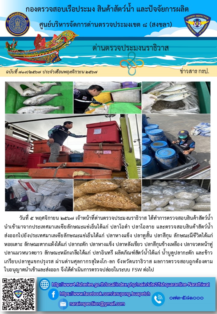 ประชาสัมพันธ์ด่านตรวจประมงนราธิวาส ประจำวันที่ 5 พฤศจิกายน 2567..คลิก