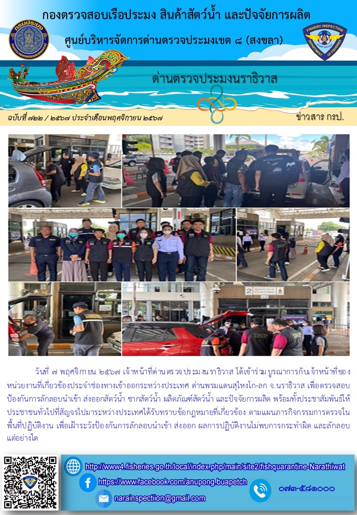 ประชาสัมพันธ์ด่านตรวจประมงนราธิวาส ประจำวันที่ 7 พฤศจิกายน 2567..คลิก