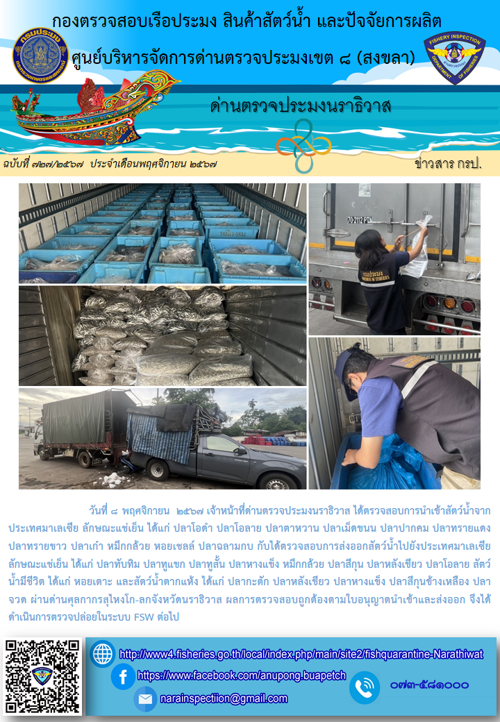 ประชาสัมพันธ์ด่านตรวจประมงนราธิวาส ประจำวันที่ 8 พฤศจิกายน 2567..คลิก