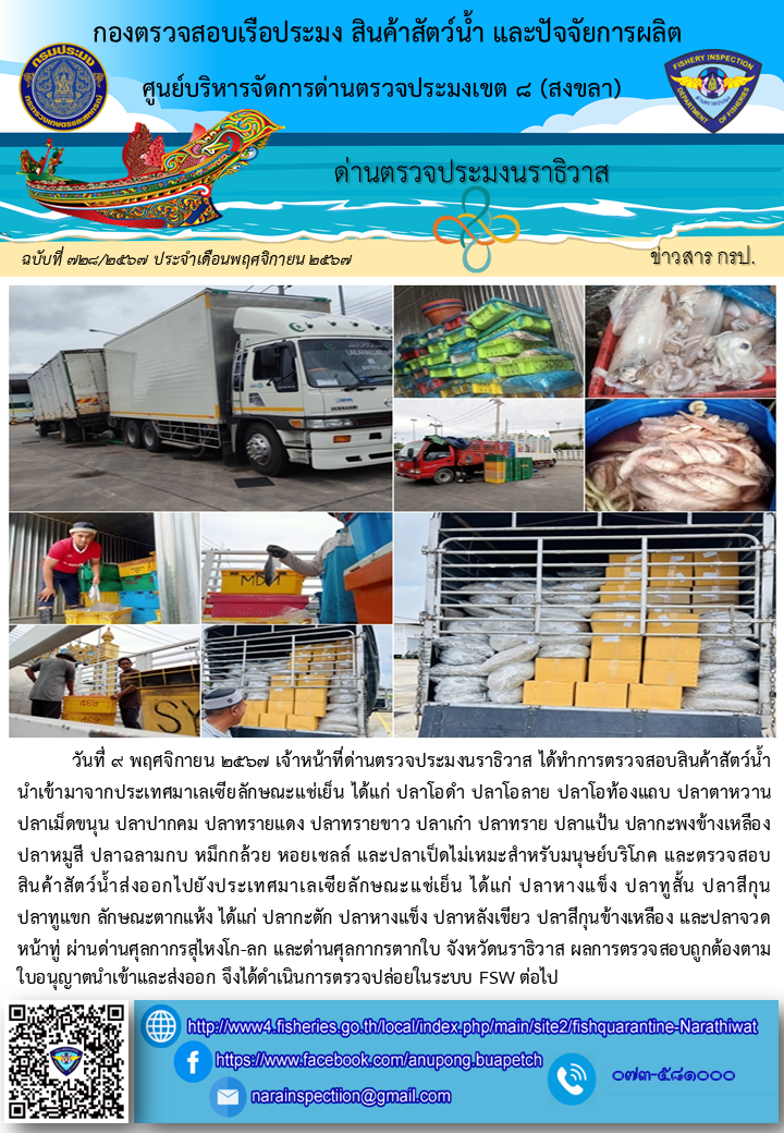 ประชาสัมพันธ์ด่านตรวจประมงนราธิวาส ประจำวันที่ 9 พฤศจิกายน 2567..คลิก