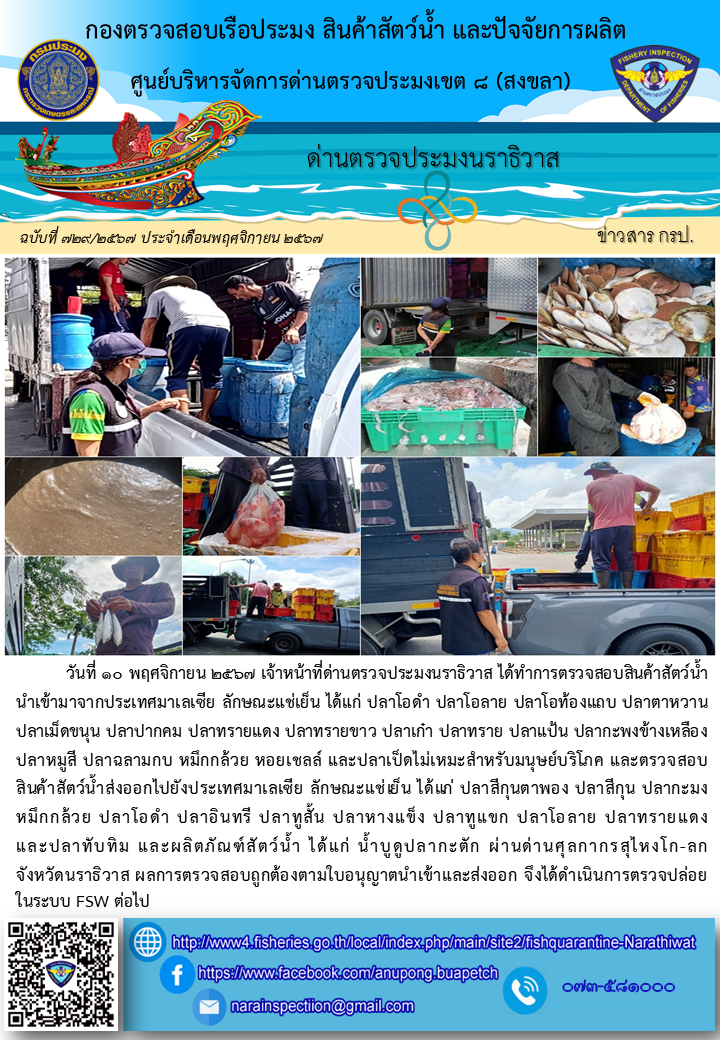 ประชาสัมพันธ์ด่านตรวจประมงนราธิวาส ประจำวันที่ 10 พฤศจิกายน 2567..คลิก