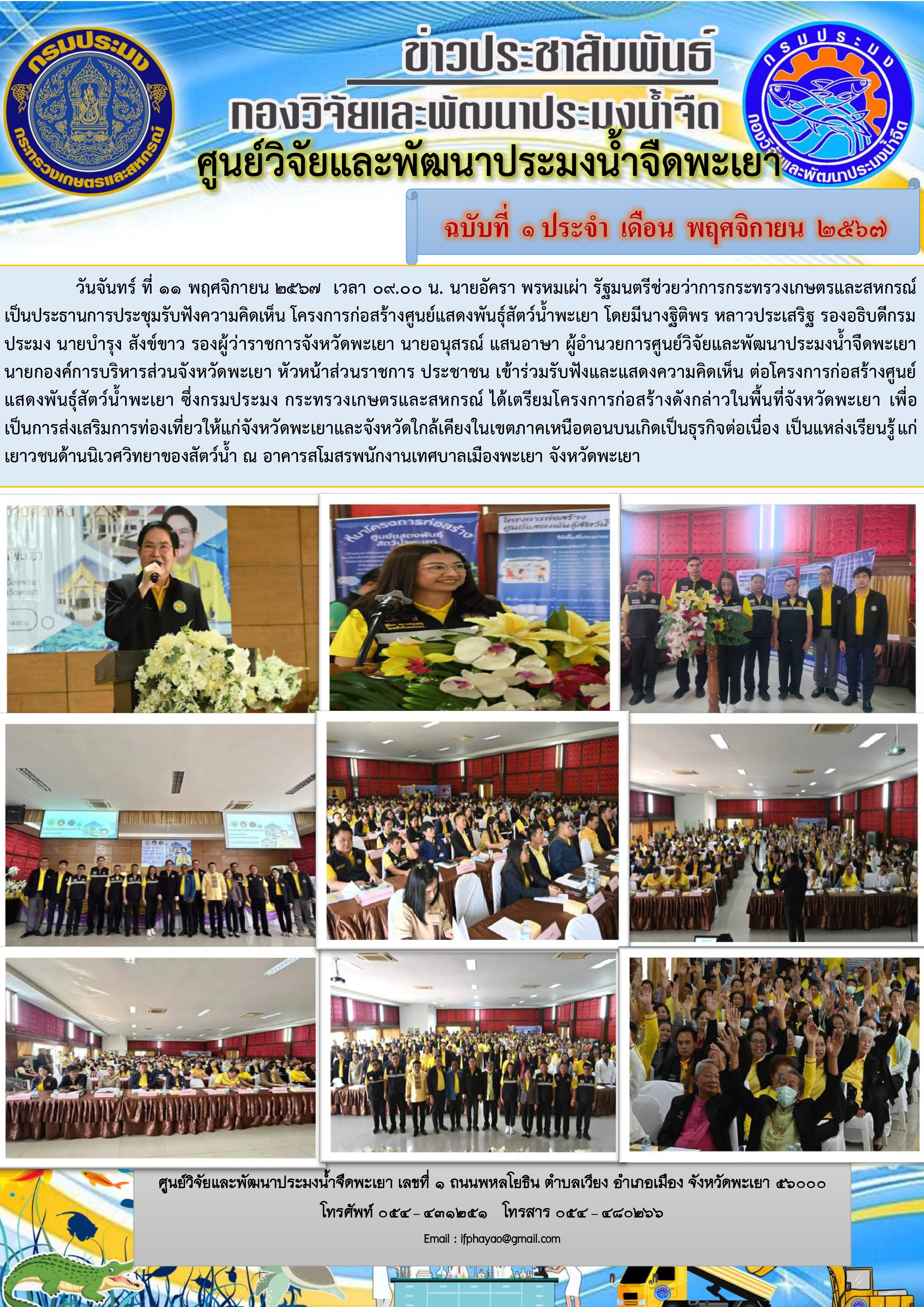 โครงการก่อสร้างศูนย์แสดงพันธุ์สัตว์น้ำพะเยา