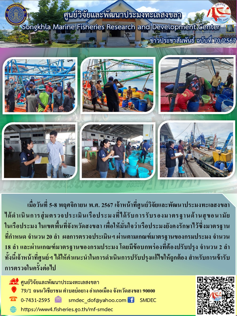  เมื่อวันที่ 5-8 พฤศจิกายน พ.ศ. 2567 เจ้าหน้าที่ศูนย์วิจัยและพัฒนาประมงทะเลสงขลา ได้ดำเนินการสุ่มตรวจประเมินเรือประมงที่ได้รับการรับรองมาตรฐานด้านสุขอนามัย ในเรือประมง ในเขตพื้นที่จังหวัดสงขลา..คลิก