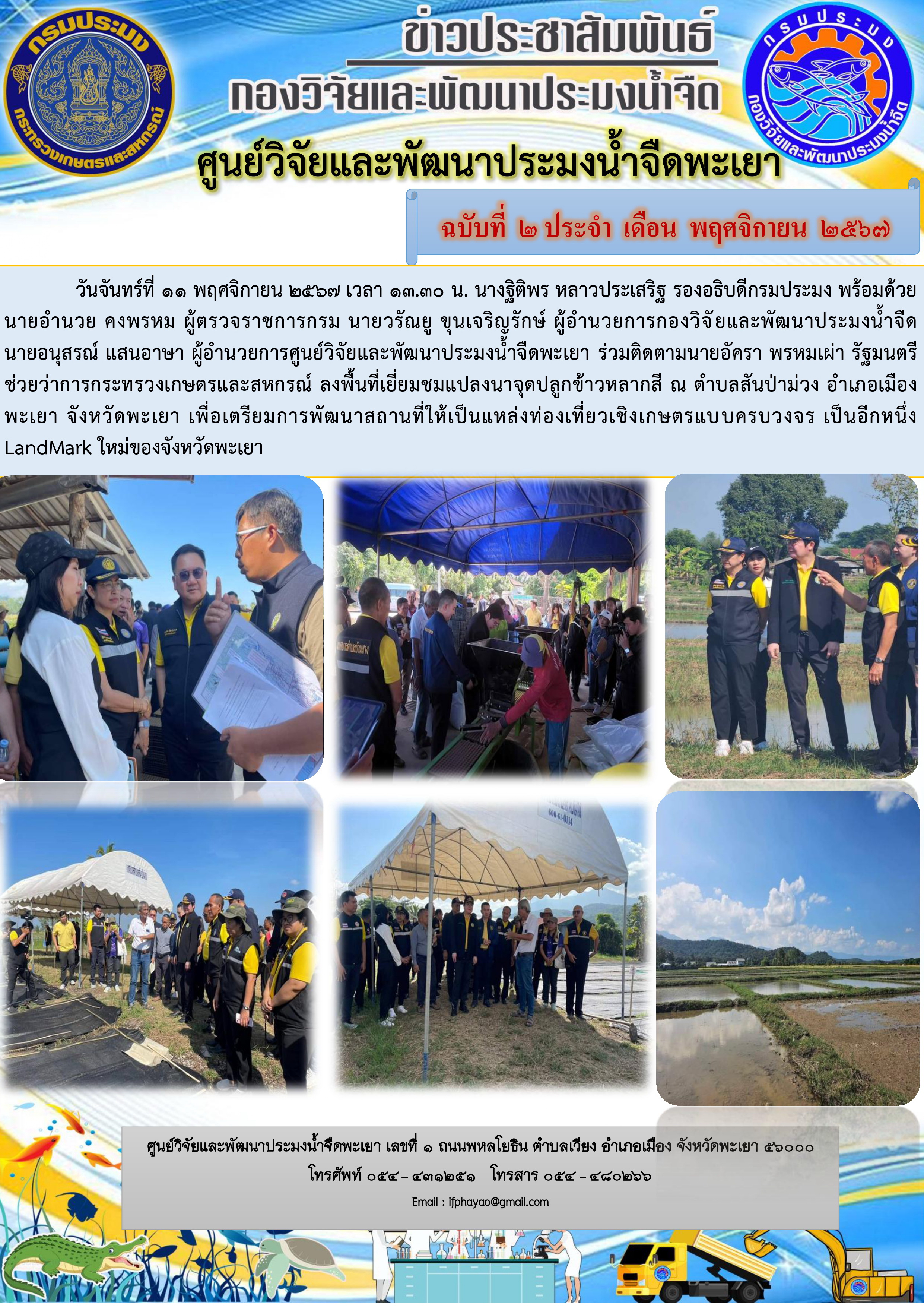 เยี่ยมชมแปลงนาจุดปลูกข้าวหลากสี 