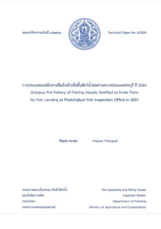 ข่าวประชาสัมพันธ์ ด่านตรวจประมงเพชรบุรี 