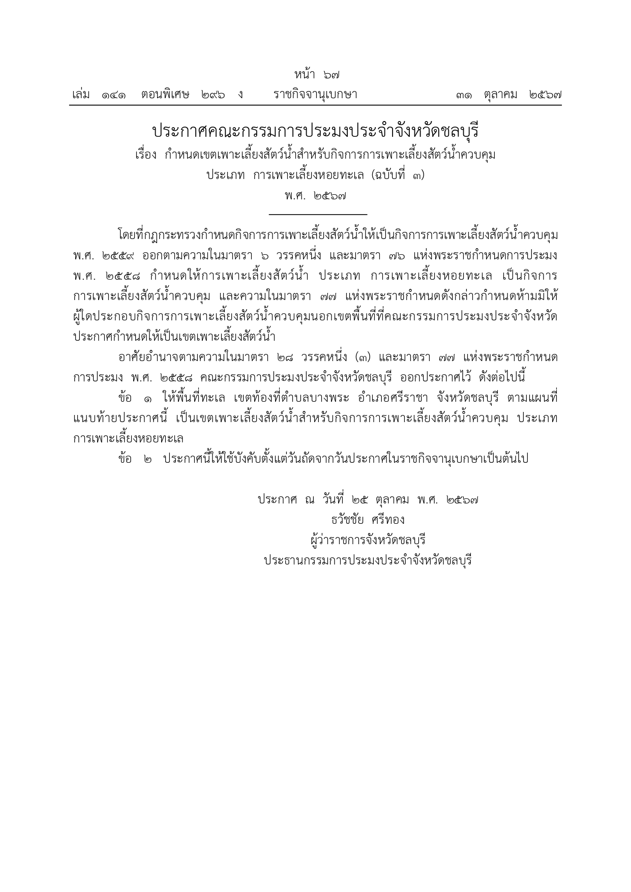 ประกาศคณะกรรมการประมงประจำจังหวัดชลบุรี..คลิก