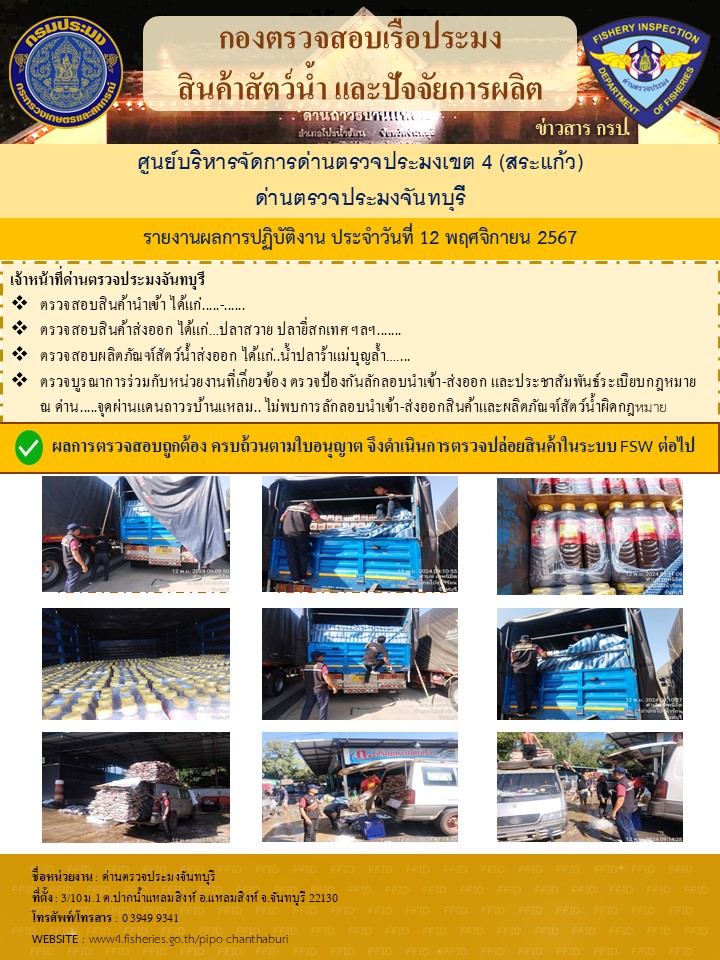รายงานการปฏิบัติงานประจำวันที่ 12 พฤศจิกายน 2567