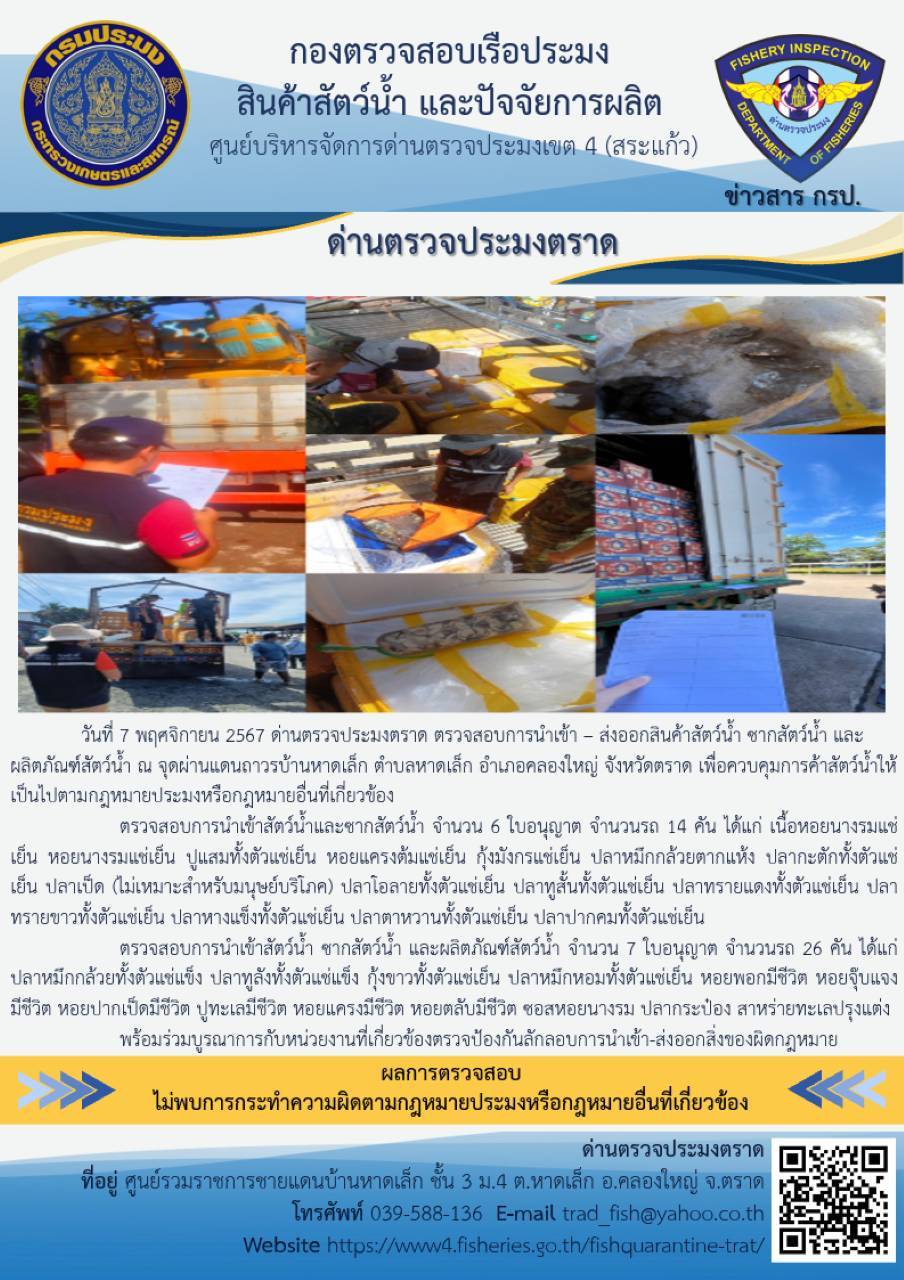 ผลการปฏิบัติงานของด่านตรวจประมงตราด ประจำวันที่ 7 พฤศจิกายน 2567..คลิก