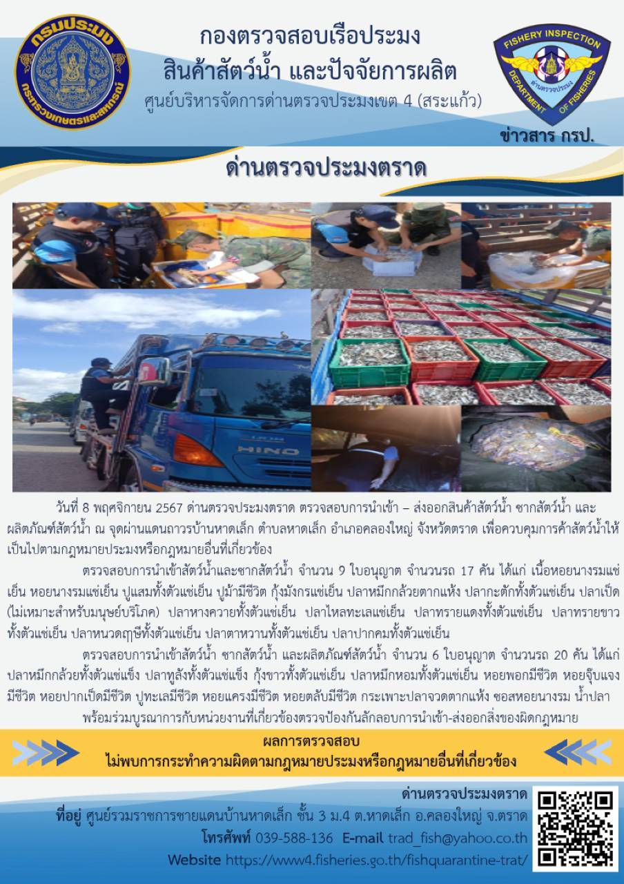 ผลการปฏิบัติงานของด่านตรวจประมงตราด ประจำวันที่ 8 พฤศจิกายน 2567