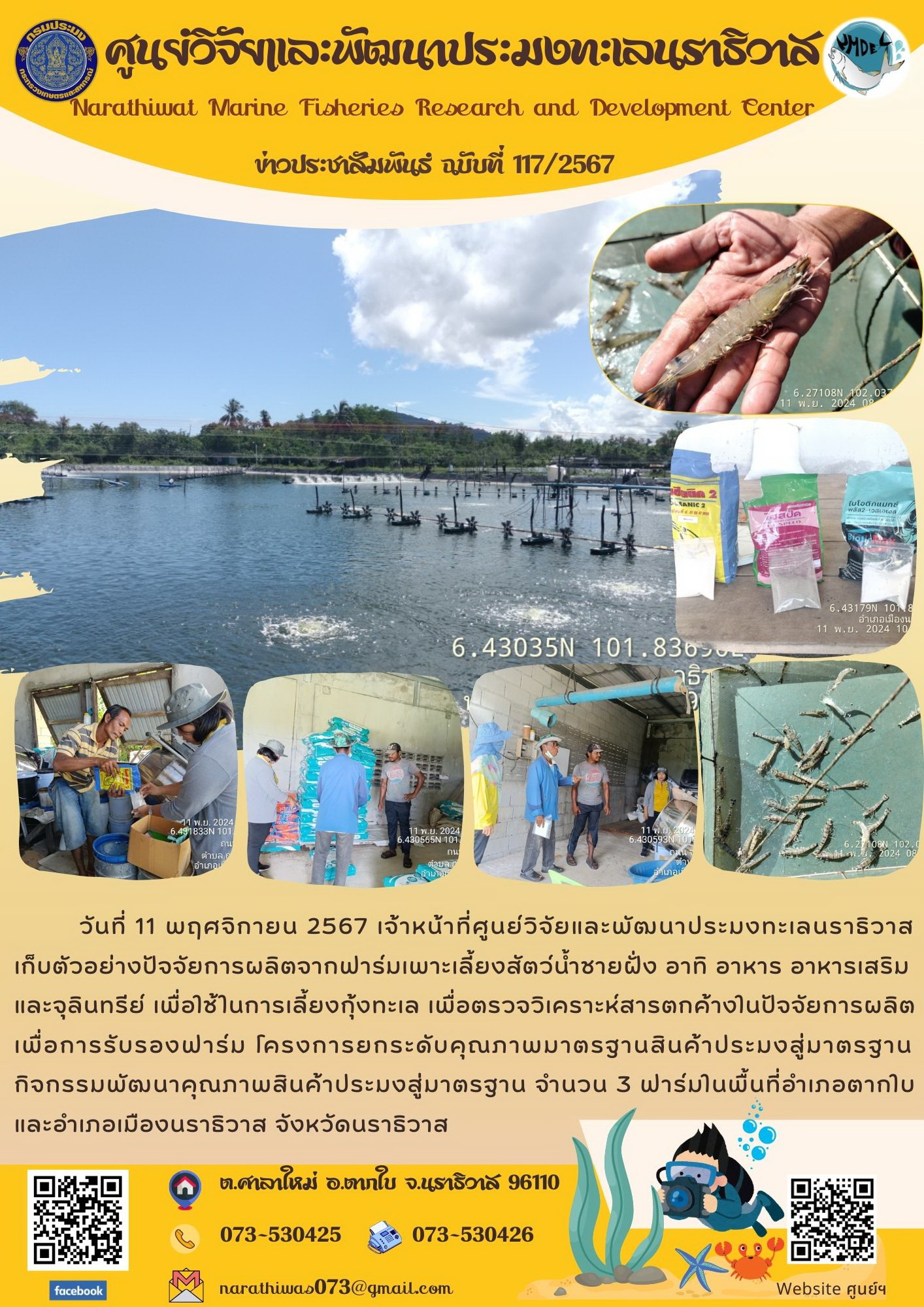 ศูนย์วิจัยและพัฒนาประมงทะเลนราธิวาส เก็บตัวอย่างปัจจัยการผลิตจากฟาร์มเพาะเลี้ยงสัตว์น้ำชายฝั่ง เพื่อตรวจวิเคราะห์สารตกค้างในปัจจัยการผลิตเพื่อการรับรองฟาร์ม..คลิก