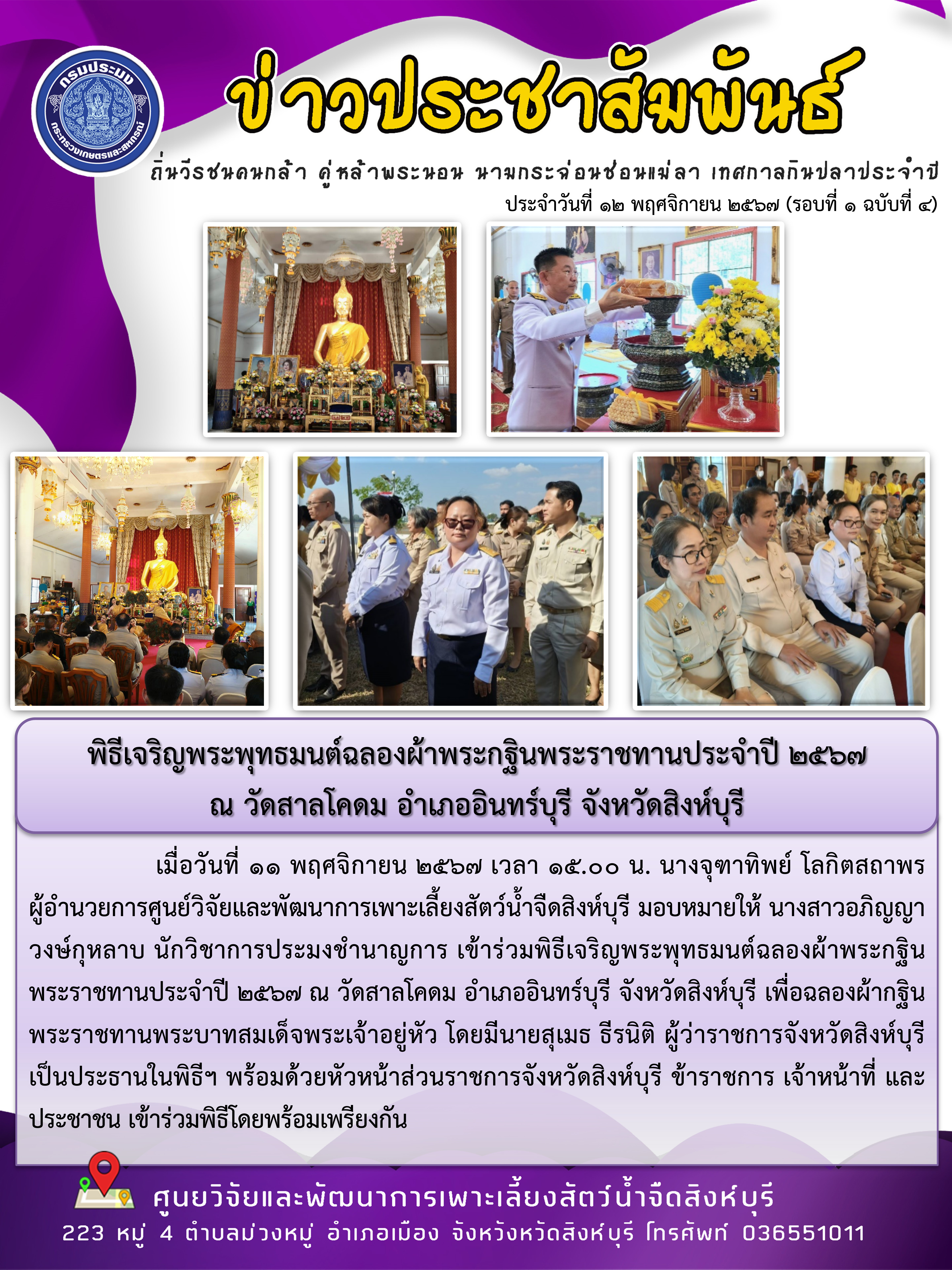 พิธีเจริญพระพุทธมนต์ฉลองผ้าพระกฐินพระราชทานประจำปี 2567  ณ วัดสาลโคดม อำเภออินทร์บุรี จังหวัดสิงห์บุรี 