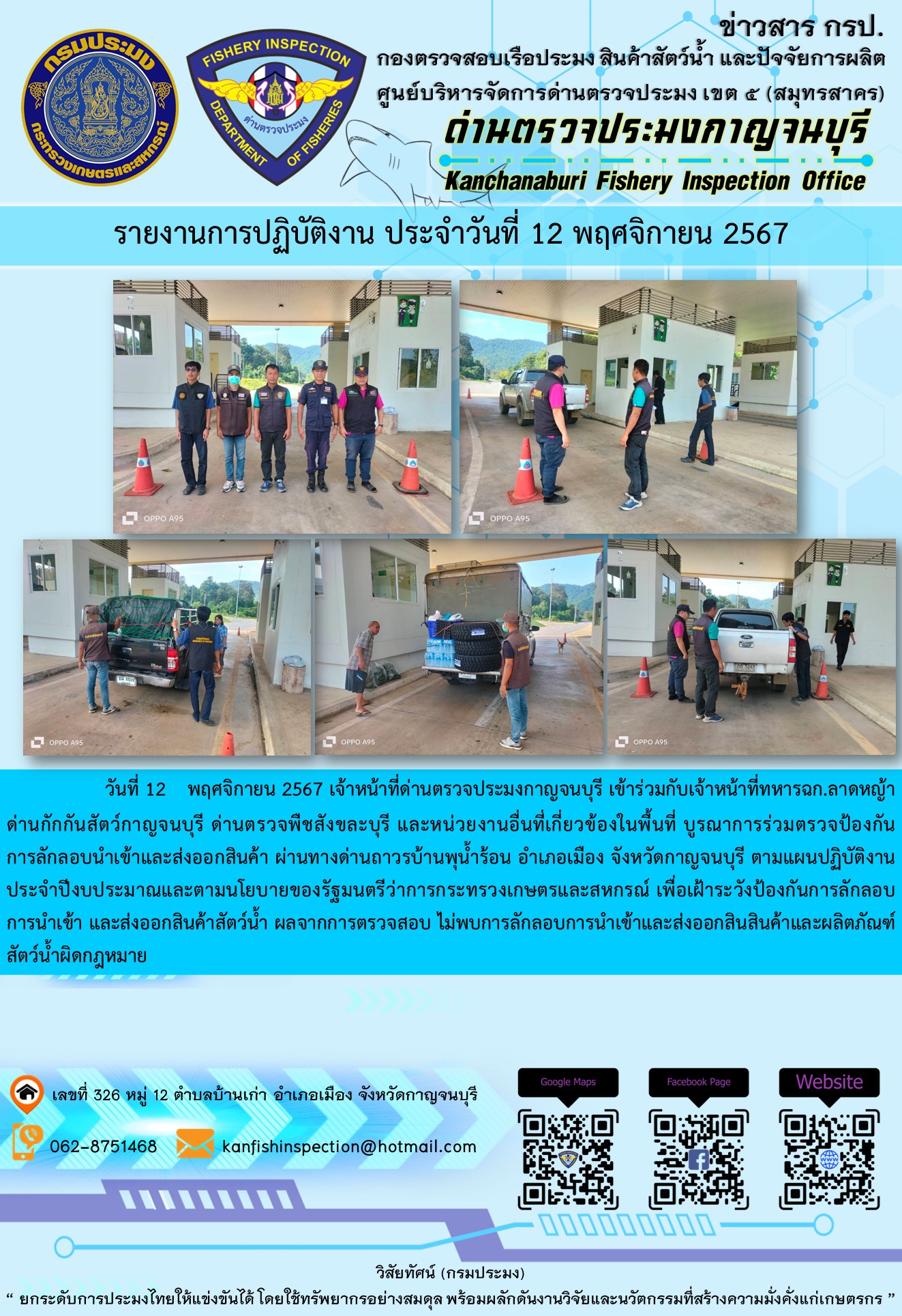 วันที่ 12 พฤศจิกายน 2567 เจ้าหน้าที่ด่านตรวจประมงกาญจนบุรีเข้าร่วมกับเจ้าหน้าที่ทหาร ฉก.ลาดหญ้า ด่านกักกันสัตว์กาญจนบุรี ด่านตรวจพืชสังขละบุรี และหน่วยงานอื่นที่เกี่ยวข้องในพื้นที่ บูรณาการร่วมตรวจป้องกันการลักลอบนำเข้าและส่งออกสินค้า