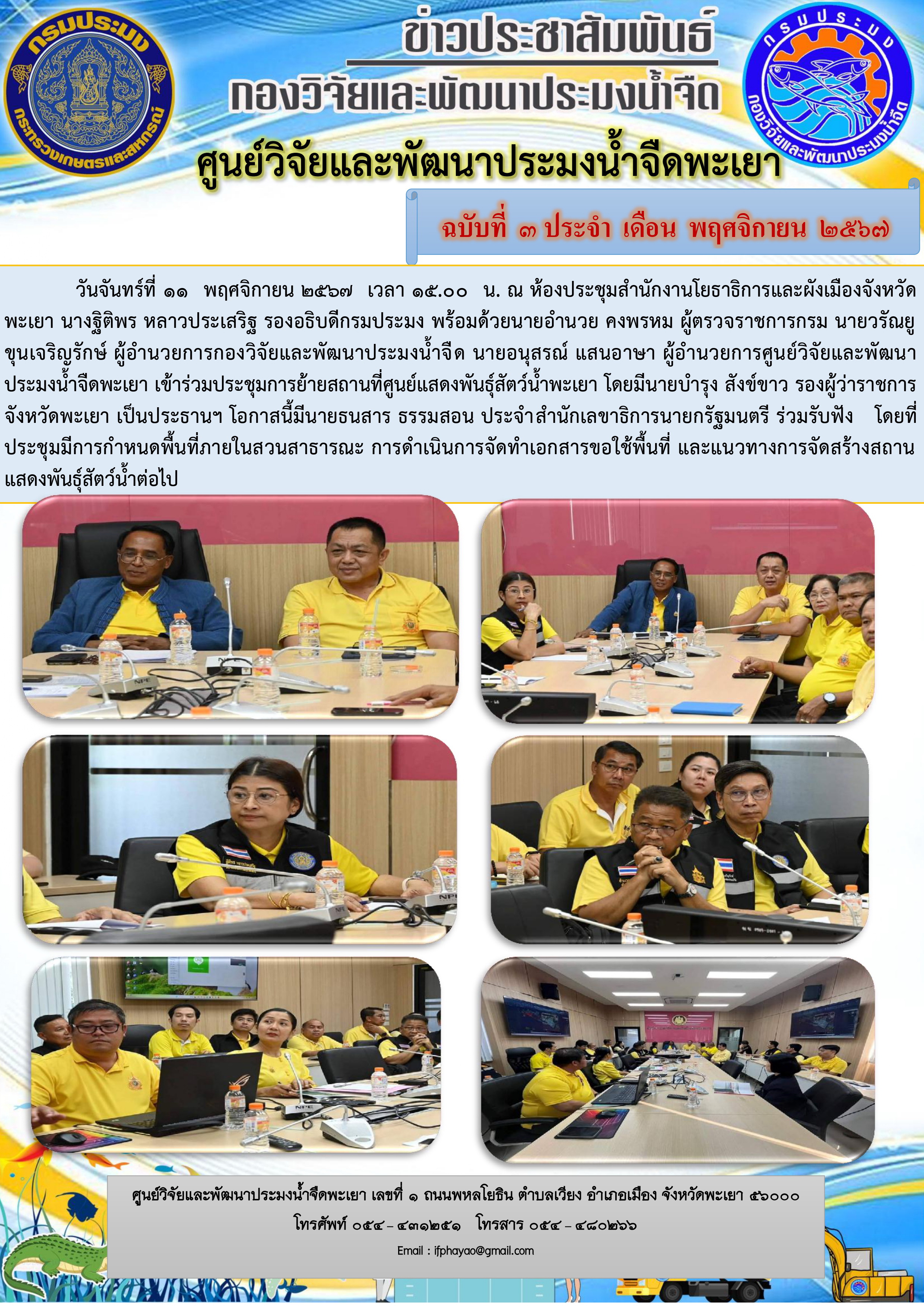 เข้าร่วมประชุมการย้ายสถานที่ศูนย์แสดงพันธุ์สัตว์น้ำพะเยา 