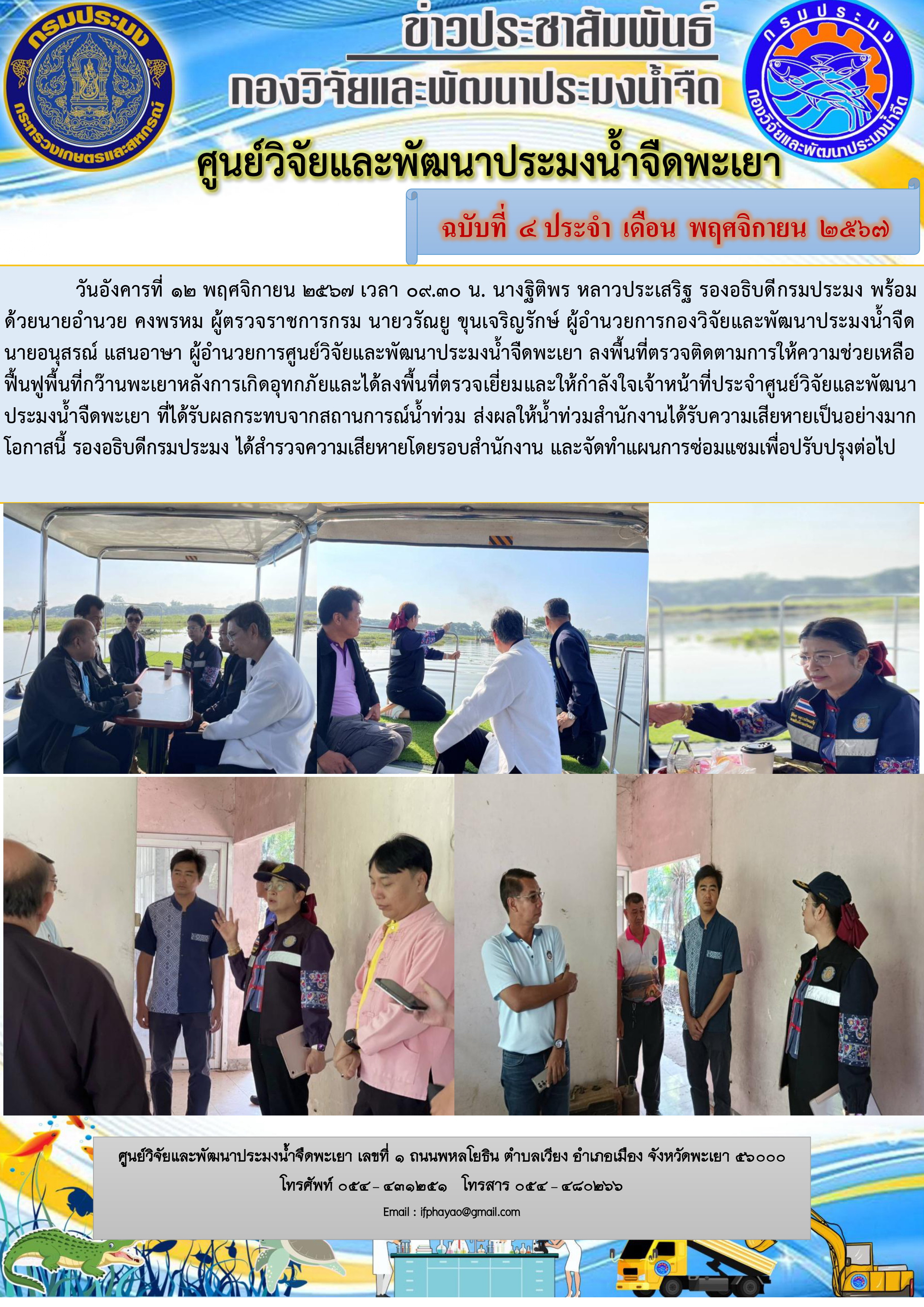 ตรวจติดตามการให้ความช่วยเหลือฟื้นฟูพื้นที่กว๊านพะเยาหลังการเกิดอุทกภัยและได้ลงพื้นที่ตรวจเยี่ยมและให้กำลังใจเจ้าหน้าที่