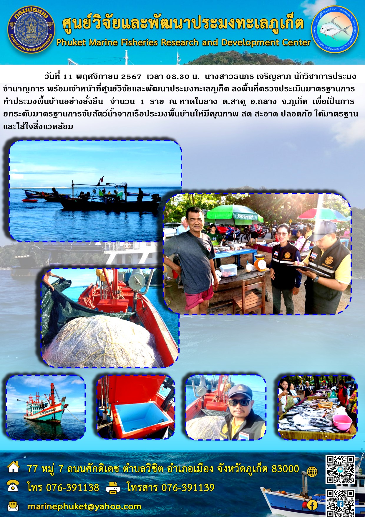 วันที่ 11 พฤศจิกายน 2567  เจ้าหน้าที่ศูนย์วิจัยและพัฒนาประมงทะเลภูเก็ต ลงพื้นที่ตรวจประเมินมาตรฐานการทำประมงพื้นบ้านอย่างยั่งยืน  จำนวน 1 ราย  ณ หาดในยาง ต.สาคู อ.ถลาง จ.ภูเก็ต