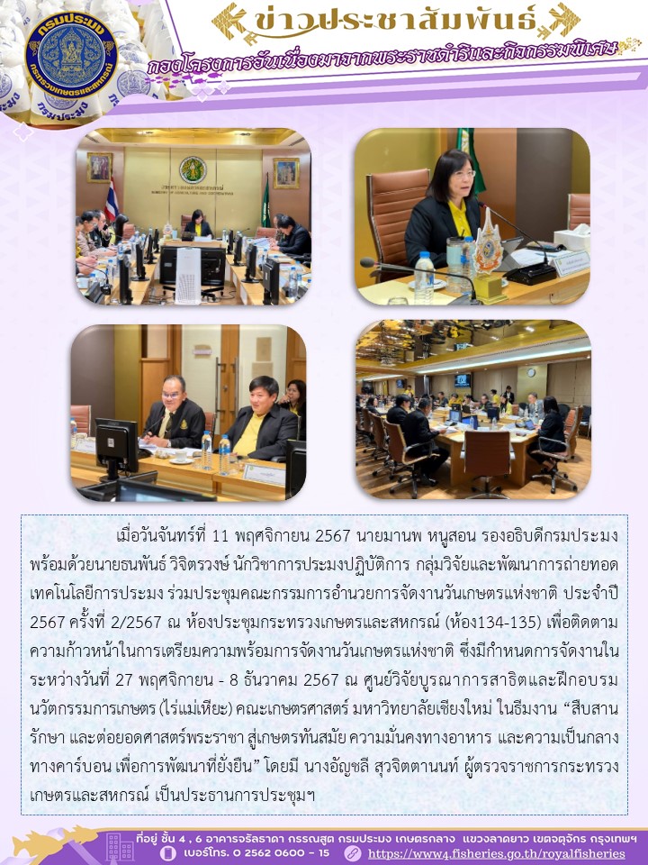 ร่วมประชุมคณะกรรมการอำนวยการจัดงานวันเกษตรแห่งชาติ ประจำปี 2567 ครั้งที่ 2/2567 ณ ห้องประชุมกระทรวงเกษตรและสหกรณ์