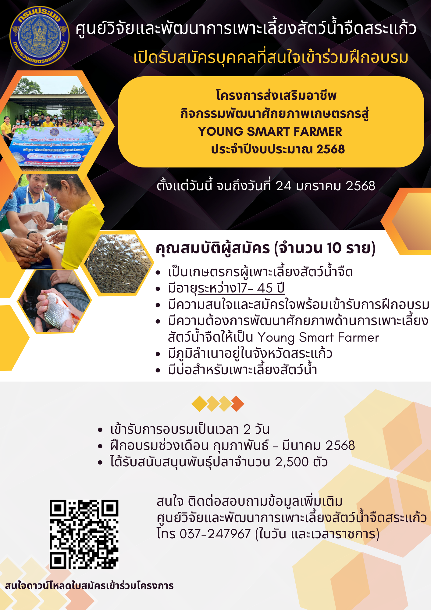 ประชาสัมพันธ์โครงการส่งเสริมอาชีพ กิจกรรมพัฒนาศักยภาพเกษตรกรสู่ YOUNG SMART FARMER ประจำปึงบประมาณ 2568..คลิก