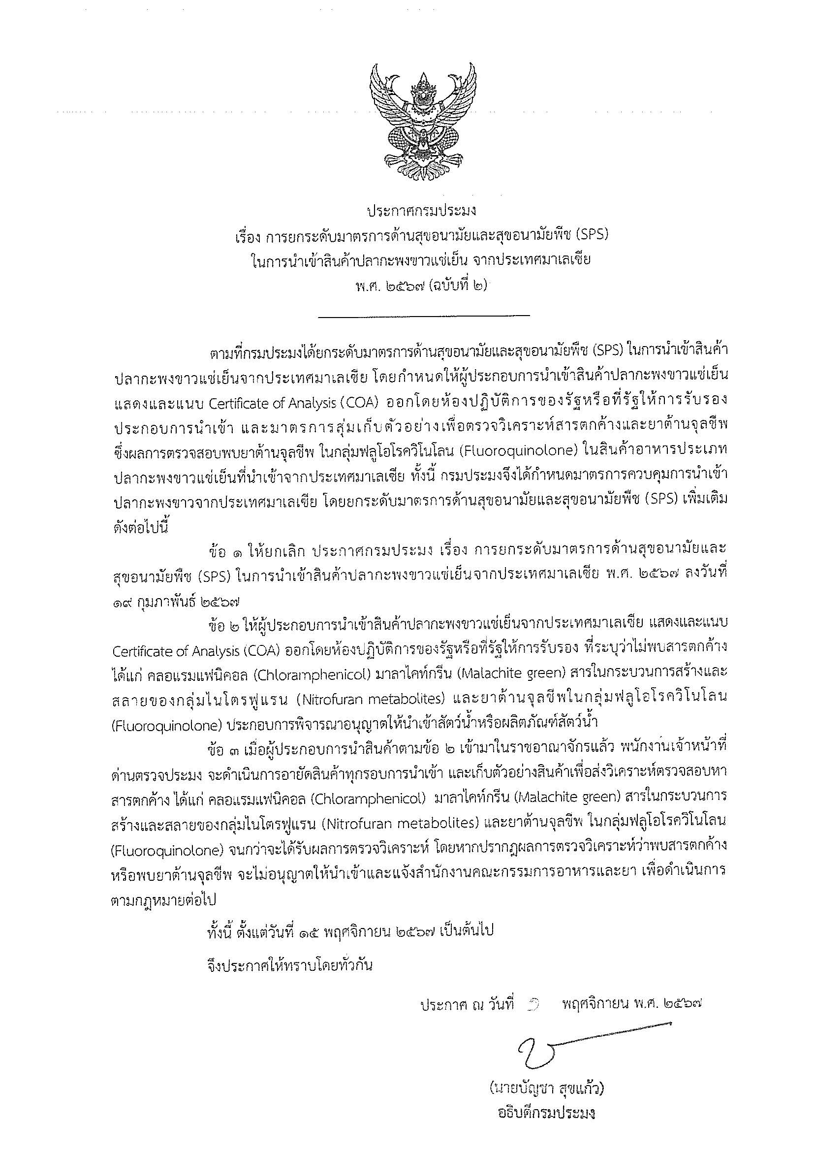 12 พ.ย.67 ประชาสัมพันธ์ประกาศกรมประมง เรื่องการยกระดับมาตรการด้านสุขอนามัยและสุขอนามัยพืช (SPS) ในการนำเข้าสินค้าปลากะพงขาวแช่เย็น จากประเทศมาเลเซีย พ.ศ. 2567 (ฉบับที่ 2)