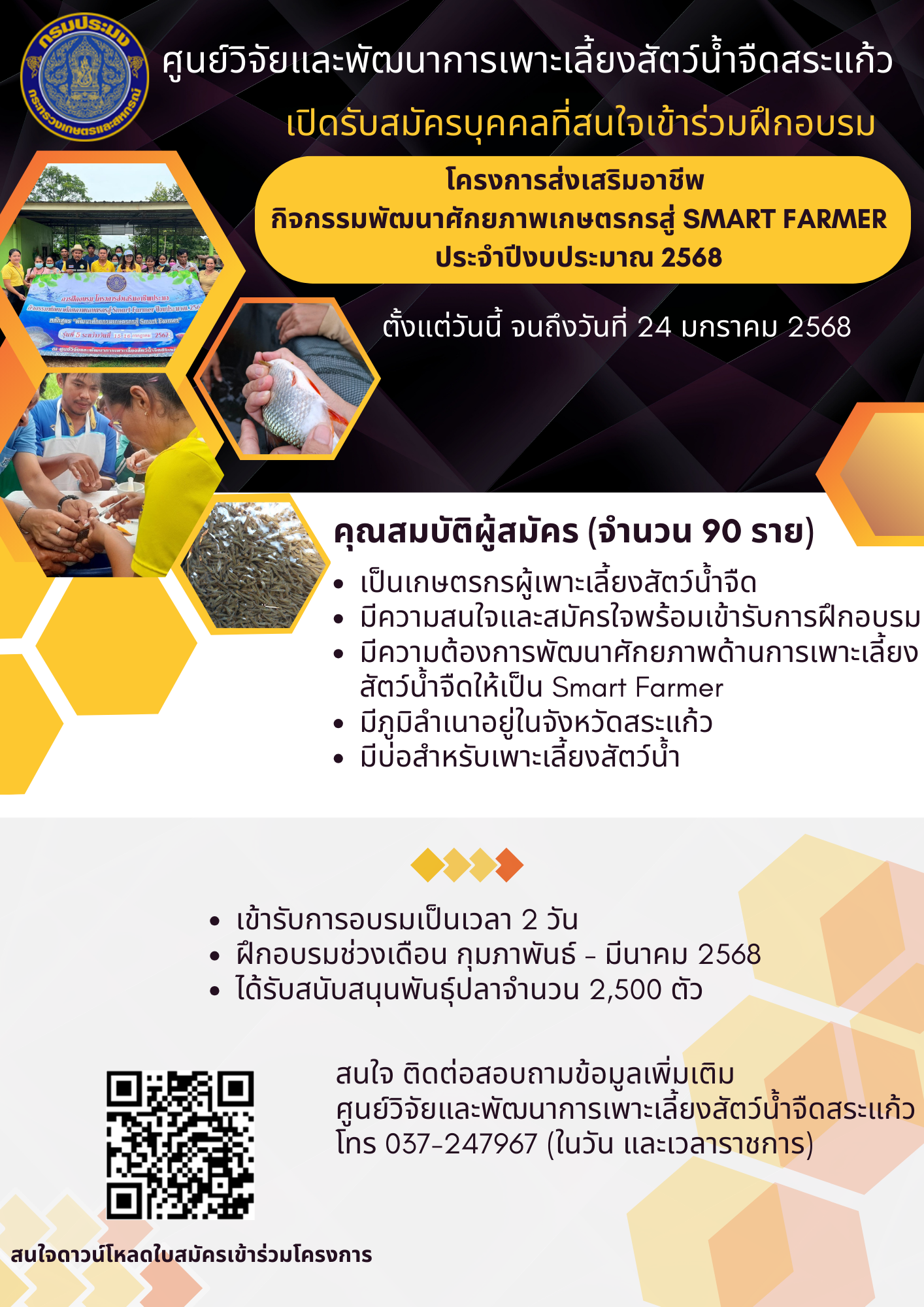 ประชาสัมพันธ์โครงการส่งเสริมอาชีพ โครงการส่งเสริมอาชีพ  กิจกรรมพัฒนาศักยภาพเกษตรกรสู่ SMART FARMER..คลิก