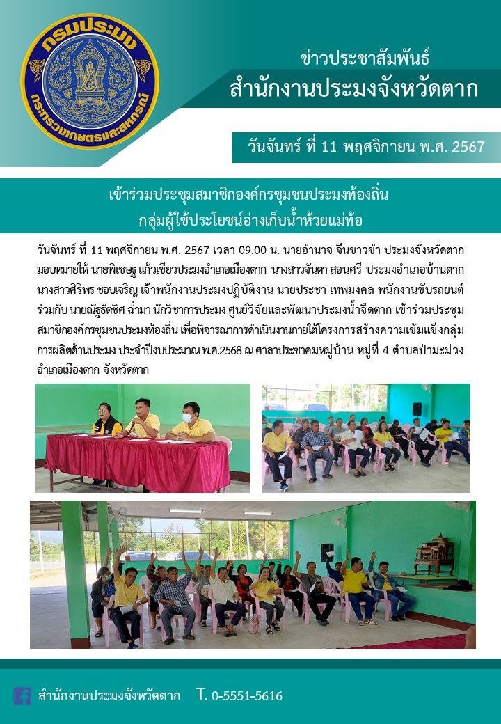 เข้าร่วมประชุมสมาชิกองค์กรชุมชนประมงท้องถิ่น กลุ่มผู้ใช้ประโยชน์อ่างเก็บน้ำห้วยแม่ท้อ..คลิก