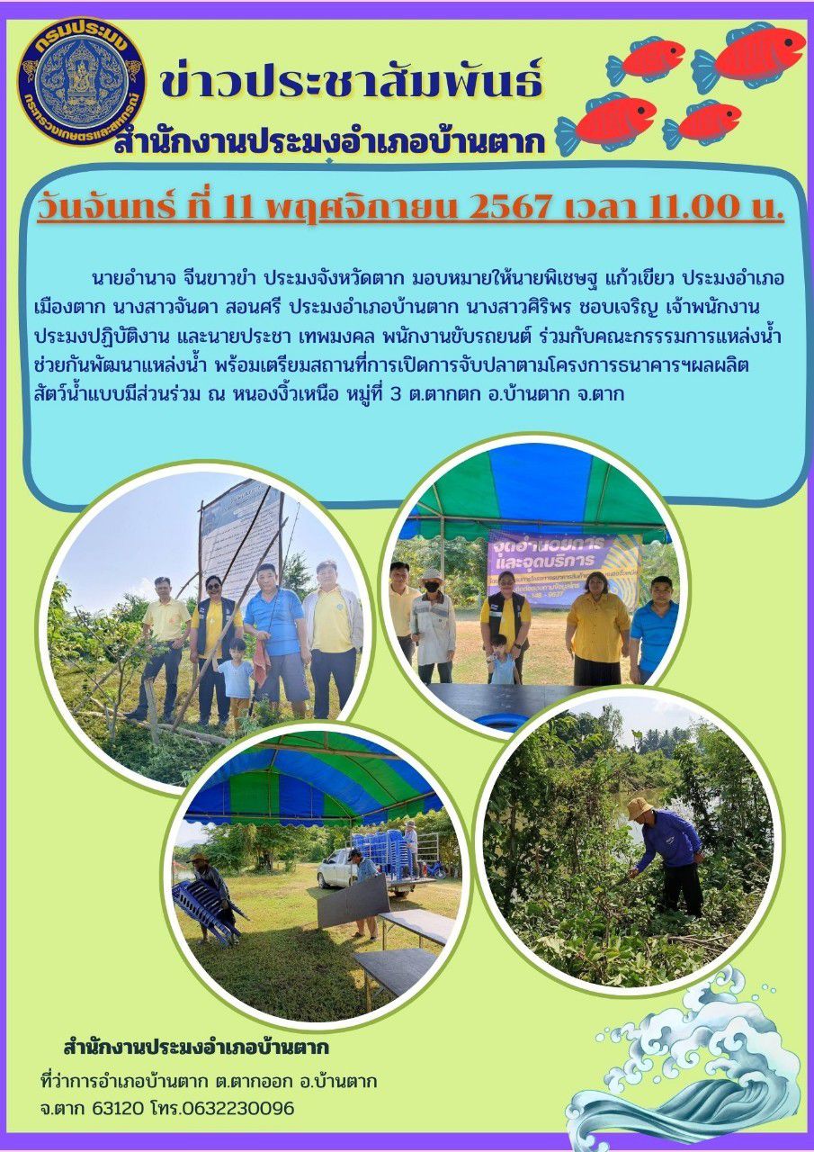 ร่วมพัฒนาแหล่งน้ำเตรียมพร้อมสถานที่การเปิดจับปลาตามโครงการธนาคารสินค้าเกษตรฯ..คลิก