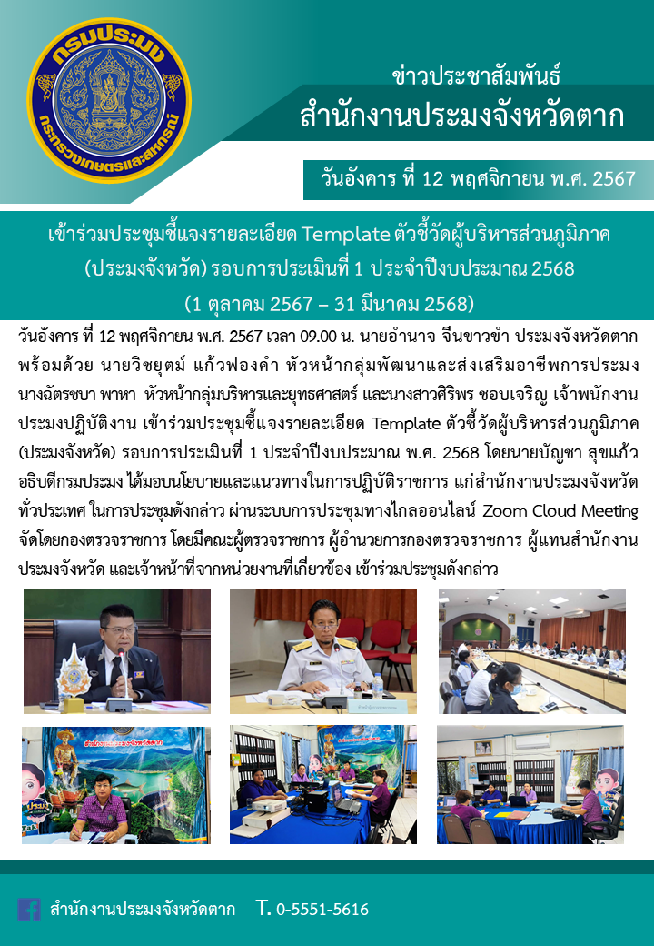 เข้าร่วมประชุมชี้แจงรายละเอียด Template ตัวชี้วัดผู้บริหารส่วนภูมิภาค (ประมงจังหวัด) รอบการประเมินที่ 1 ประจำปีงบประมาณ พ.ศ. 2568..คลิก