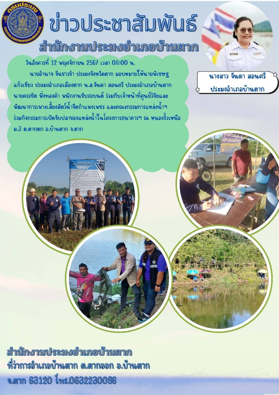 ร่วมกิจกรรมการเปิดจับปลาของแหล่งน้ำในโครงการธนาคารสินค้าเกษตรฯ หนองงิ้วเหนือ หมู่ที่ 3 ตำบลตากตก อำเภอบ้านตาก จังหวัดตาก..คลิก