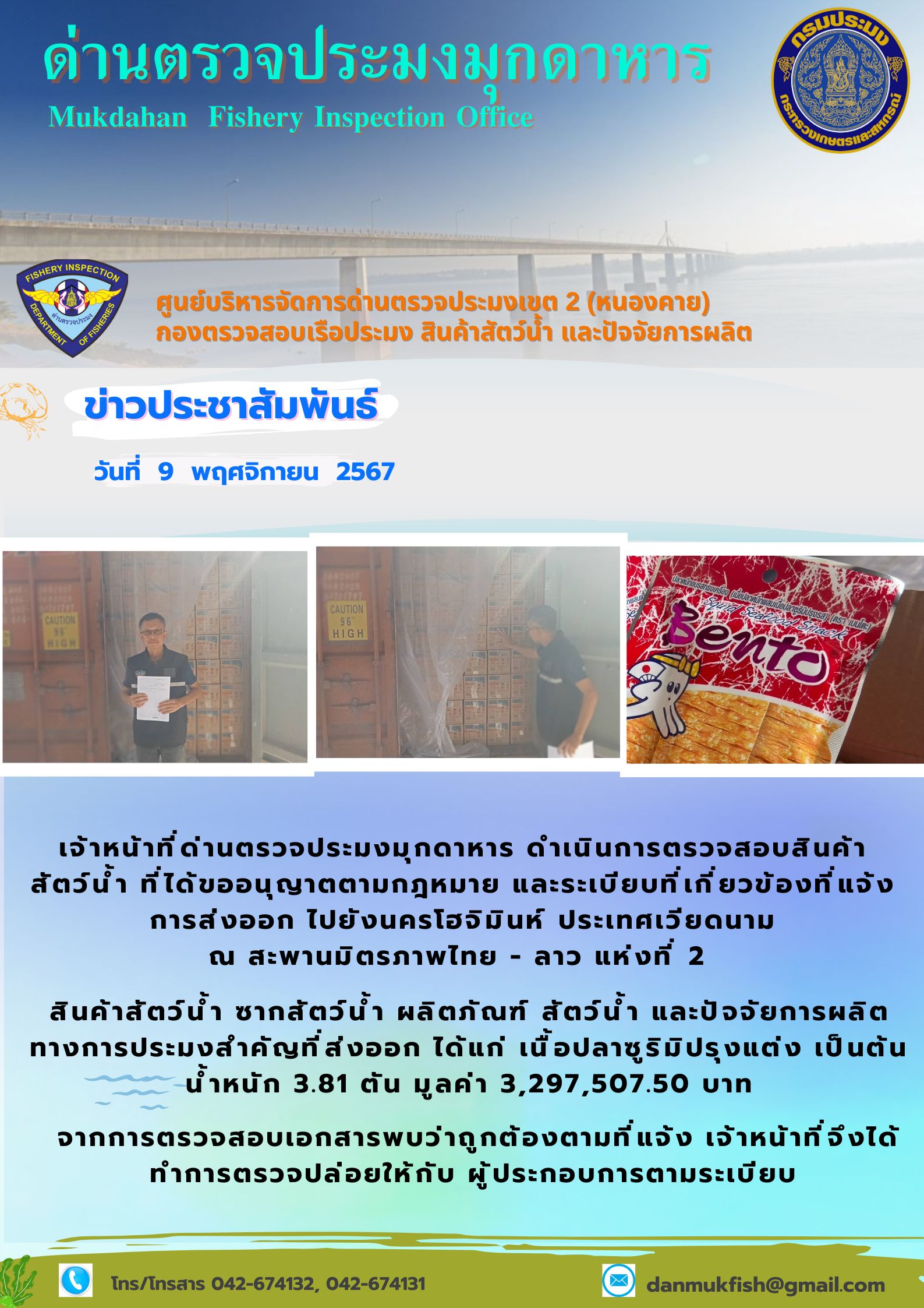 9 พฤศจิกายน 2567 ด่านตรวจประมงมุกดาหาร ตรวจสอบสินค้าประมงส่งออกไปนครโฮจิมินห์ สาธารณรัฐสังคมนิยมเวียดนาม ณ สะพานมิตรภาพไทย-ลาว แห่งที่ 2 จังหวัดมุกดาหาร..คลิก
