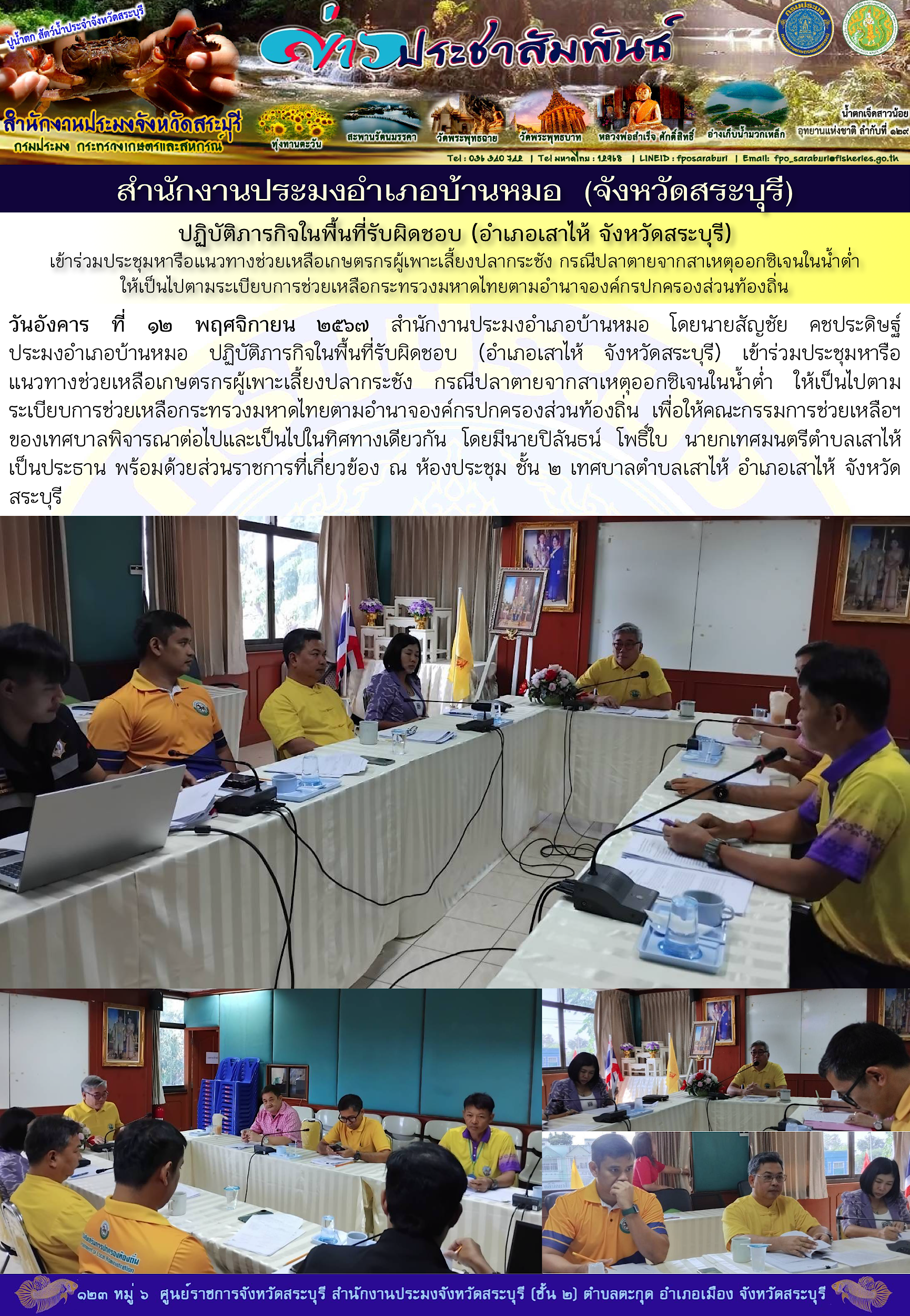 ภารกิจประจำวันที่ 12 พฤศจิกายน 2567 สำนักงานประมงจังหวัดสระบุรี
