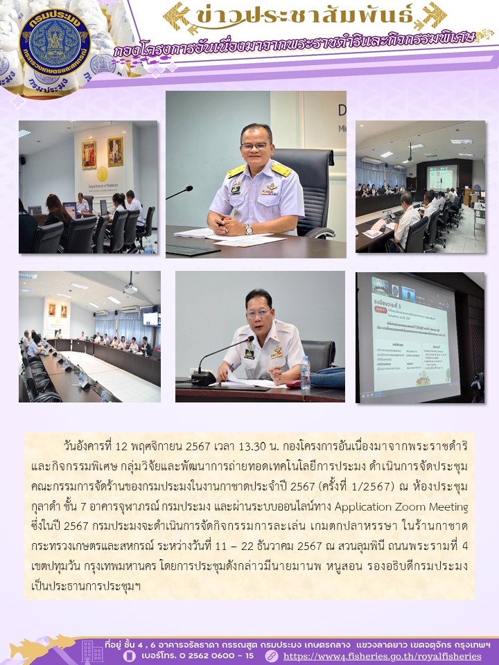 ดำเนินการจัดประชุมคณะกรรมการจัดร้านของกรมประมงในงานกาชาดประจำปี 2567 (ครั้งที่ 1/2567)