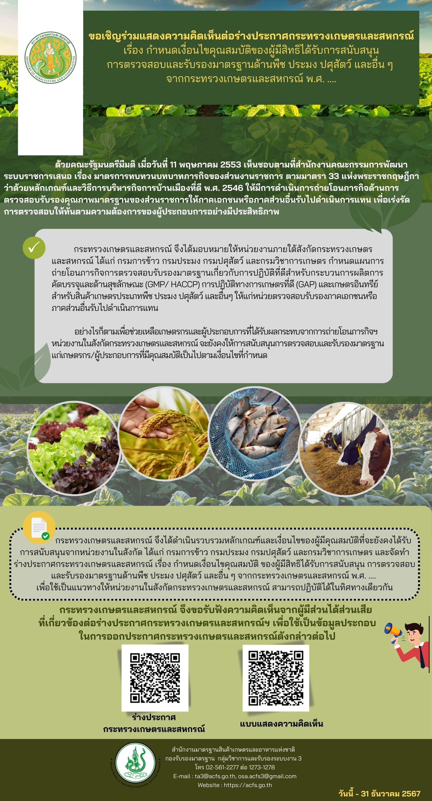 ขอเชิญร่วมแสดงความคิดเห็นต่อร่างประกาศกระทรวงเกษตรและสหกรณ์
