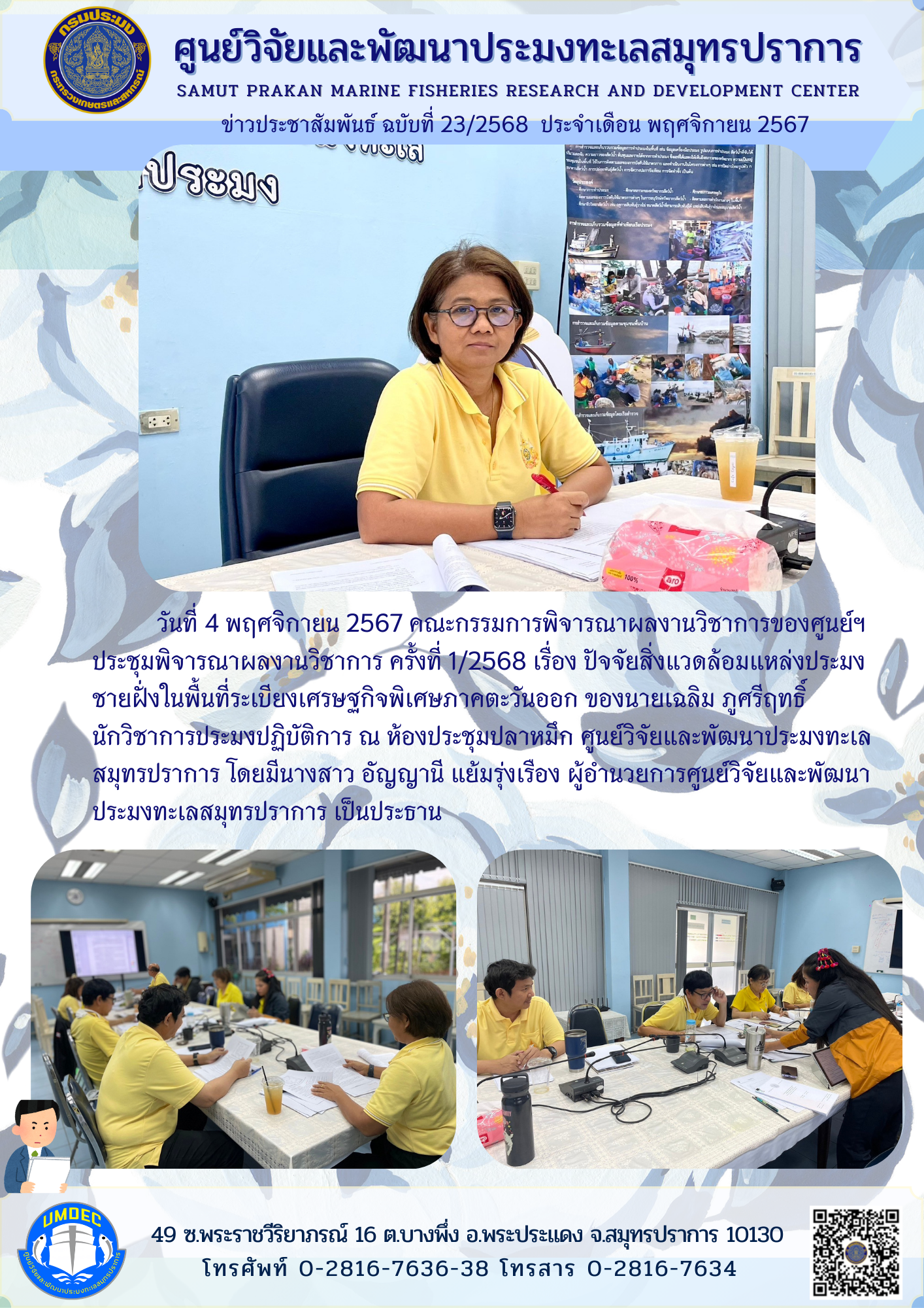 คณะกรรมการพิจารณาผลงานวิชาการของศูนย์ฯ ประชุมพิจารณาผลงานวิชาการ ครั้งที่ 1/2568..คลิก