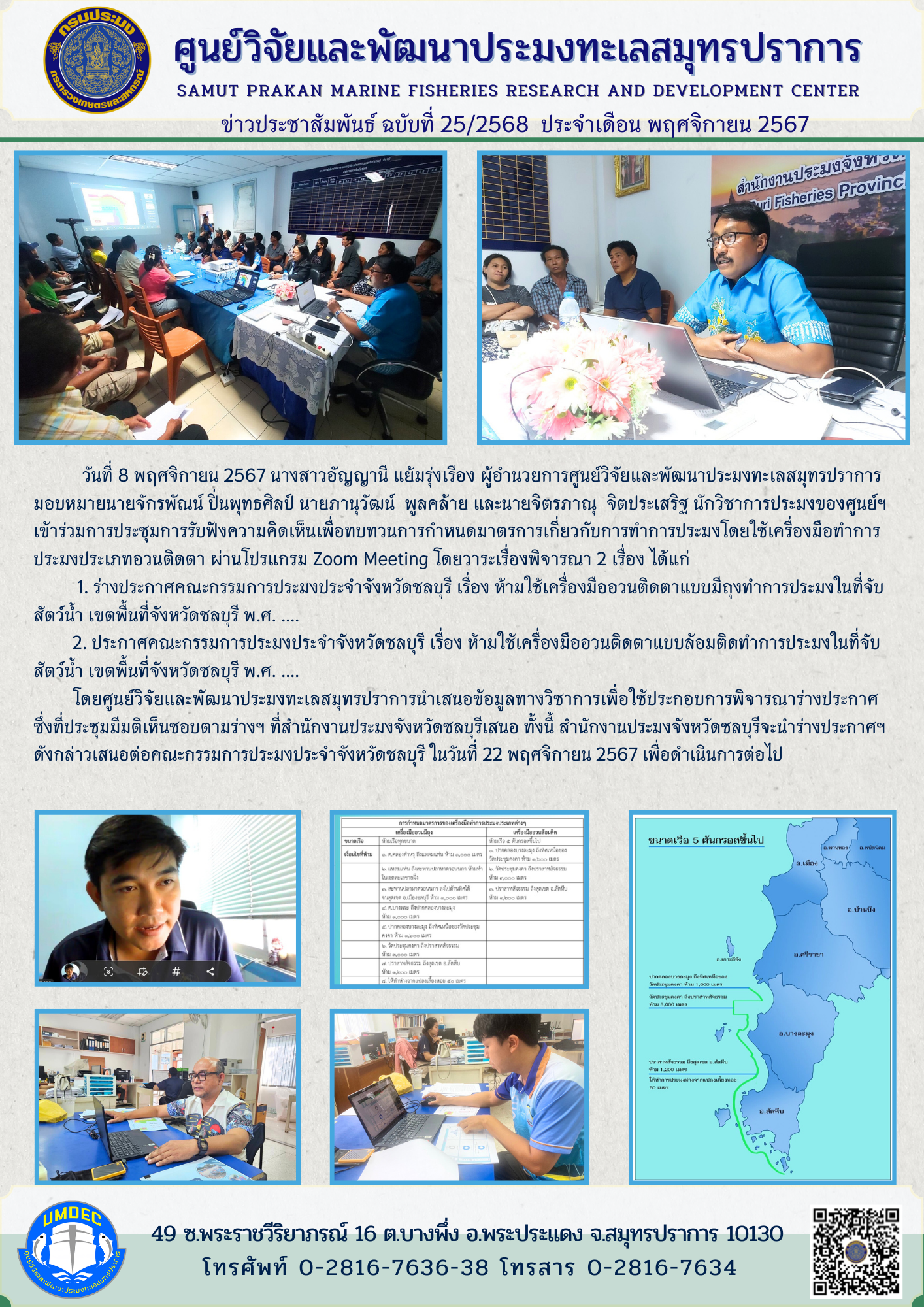 ศูนย์วิจัยและพัฒนาประมงทะเลสมุทรปราการ  เข้าร่วมการประชุมการรับฟังความคิดเห็นเพื่อทบทวนการกำหนดมาตรการเกี่ยวกับการทำการประมงโดยใช้เครื่องมือทำการประมงประเภทอวนติดตา..คลิก