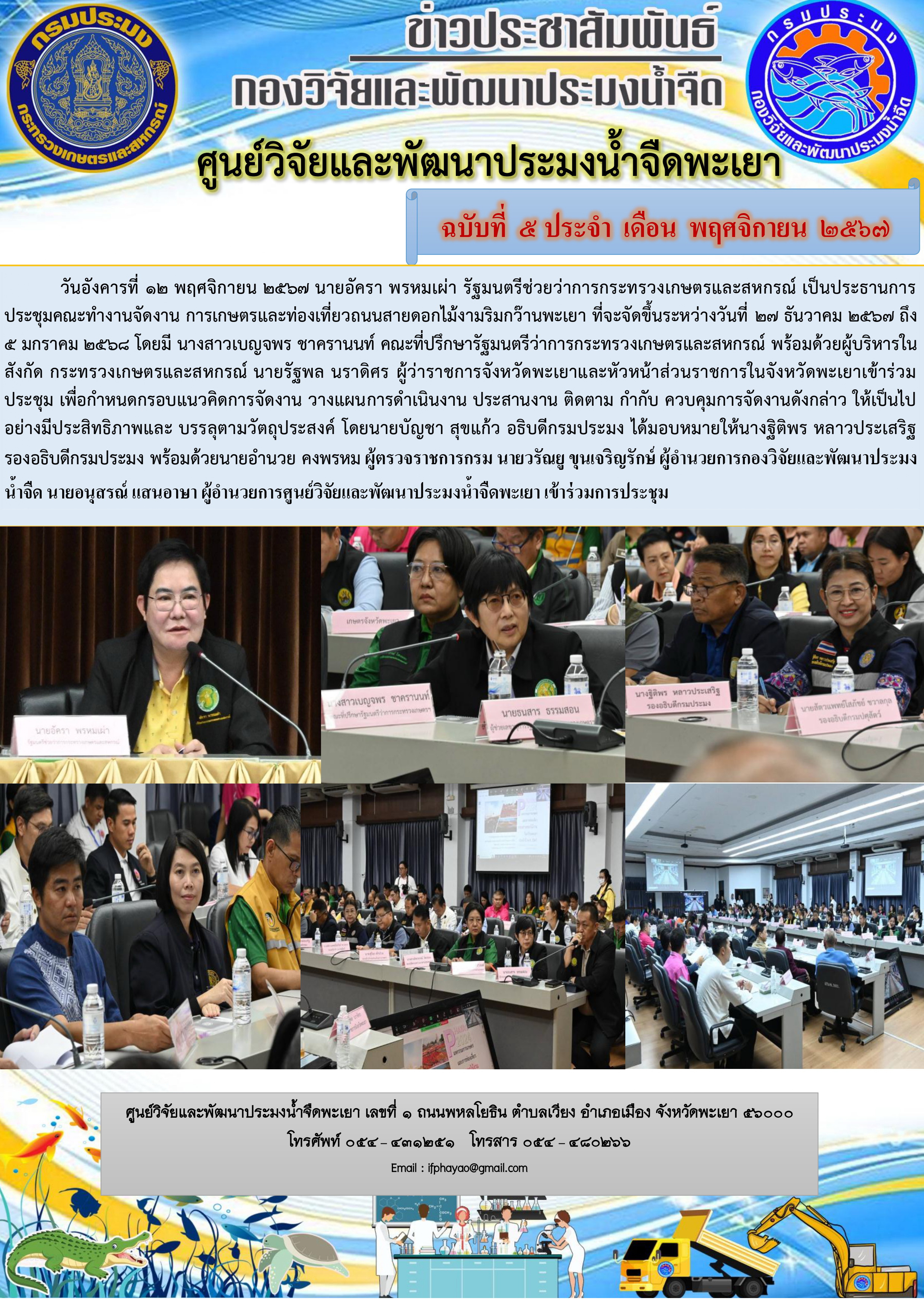 ประชุมคณะทำงานจัดงาน การเกษตรและท่องเที่ยวถนนสายดอกไม้งามริมกว๊านพะเยา 