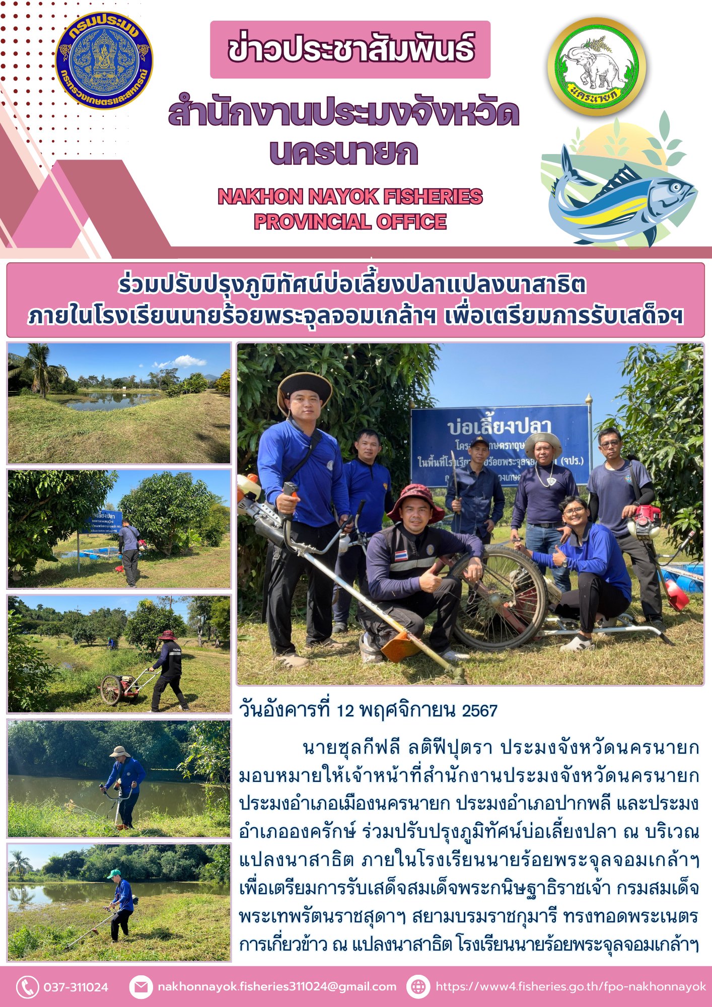 ปรับปรุงภูมิทัศน์บ่อเลี้ยงปลา แปลงนาสาธิต โรงเรียนนายร้อยพระจุลจอมเกล้าฯ เตรียมรับเสด็จ..คลิก