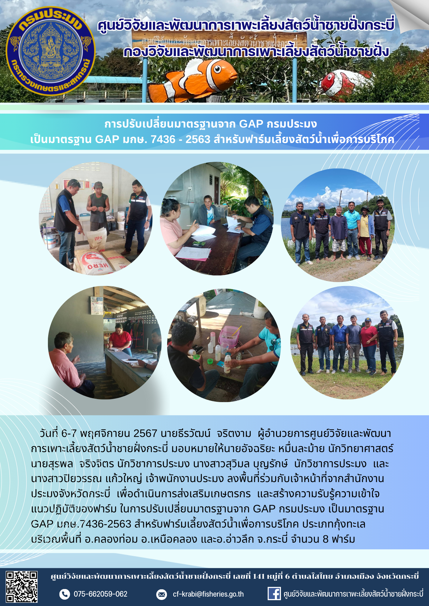 การปรับเปลี่ยนมาตรฐานจาก GAP กรมประมง  เป็นมาตรฐาน GAP มกษ. 7436 - 2563 สำหรับฟาร์มเลี้ยงสัตว์น้ำเพื่อการบริโภค..คลิก