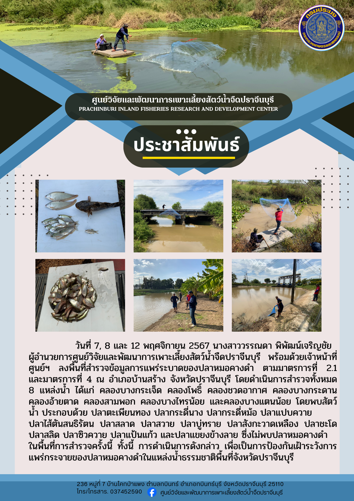 สำรวจปลาหมอคางดำ..คลิก