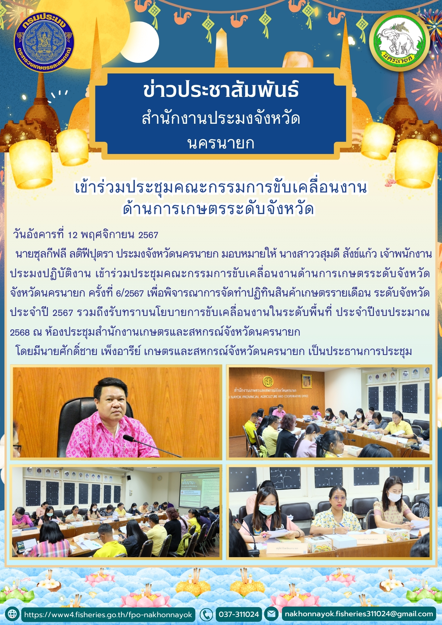 เข้าร่วมประชุมคณะกรรมการขับเคลื่อนงานด้านการเกษตร ระดับจังหวัด  จังหวัดนครนายก ครั้งที่ 6/2567..คลิก