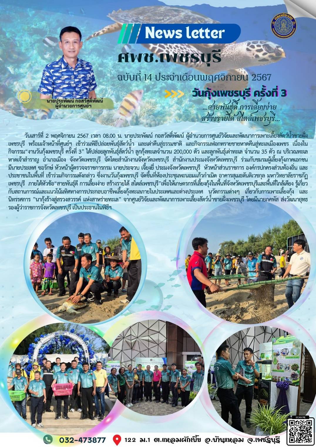 ศพช.เพชรบุรี ฉบับที่ 14 ประจำเดือน พฤศจิกายน 2567