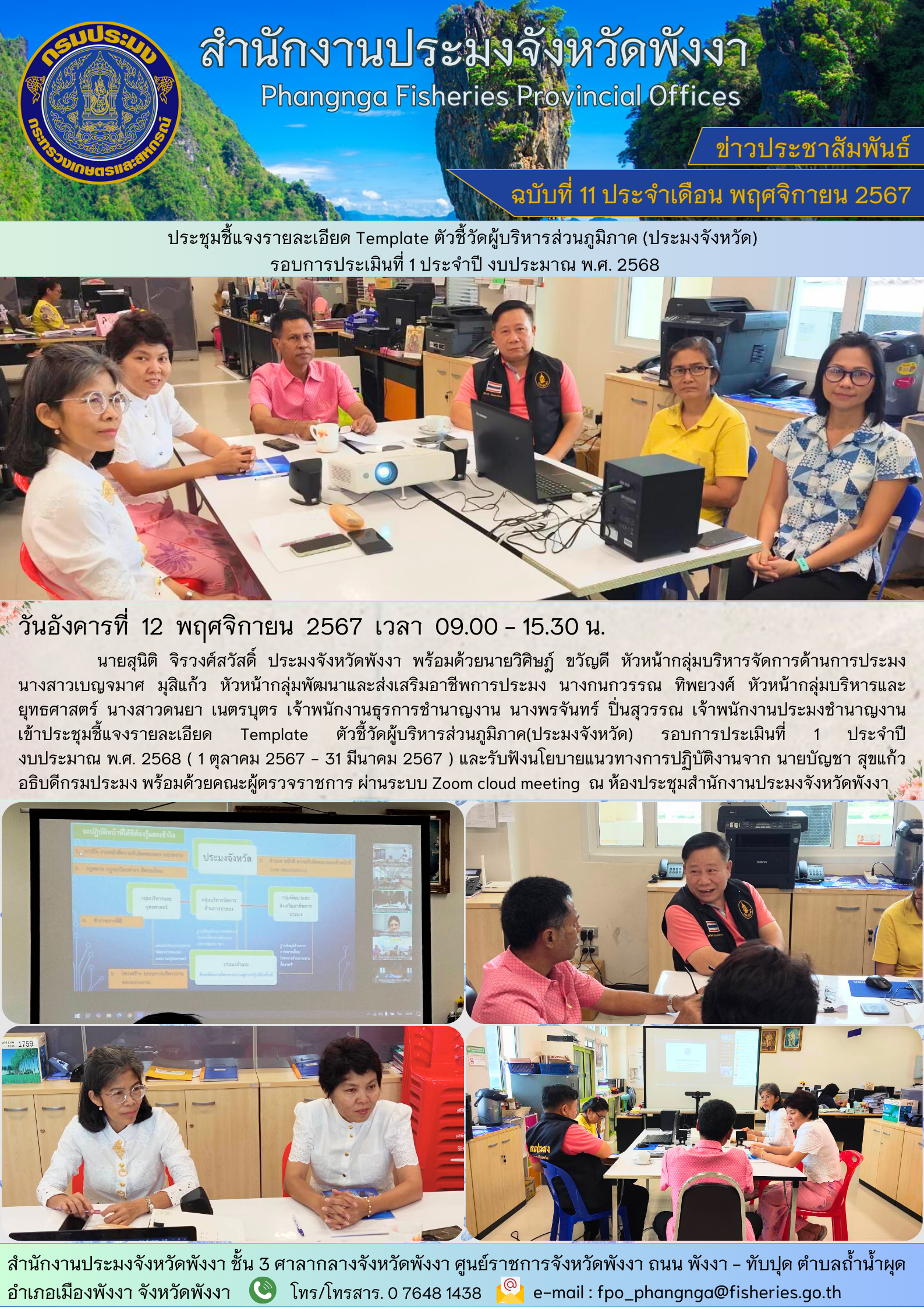 ประชุมชี้แจงรายละเอียด Template ตัวชี้วัดผู้บริหารส่วนภูมิภาค (ประมงจังหวัด) รอบการประเมินที่ 1 ประจำปี งบประมาณ พ.ศ. 2568..คลิก